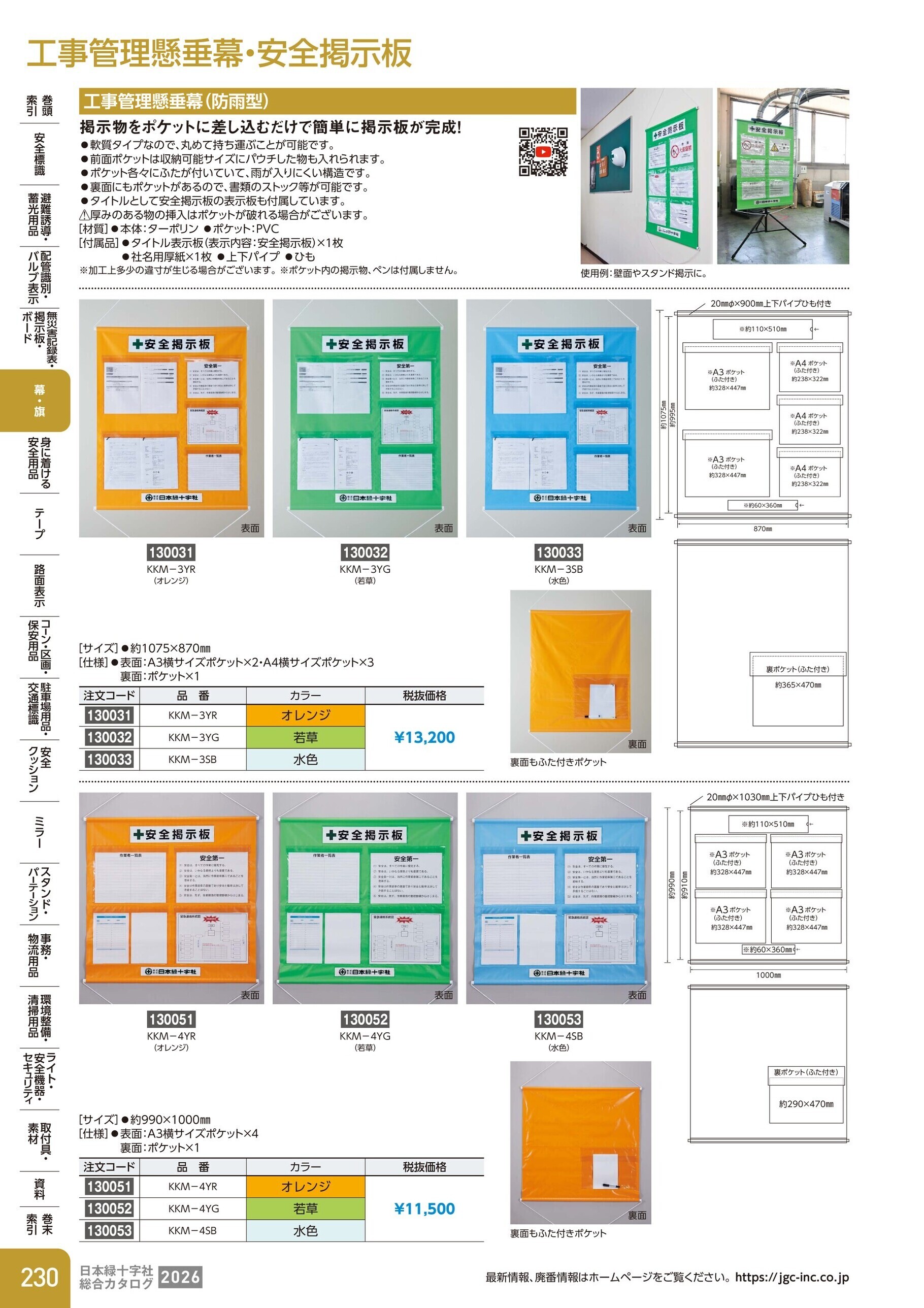 カタログ P.230-幕・旗／工事管理懸垂幕・安全掲示板
