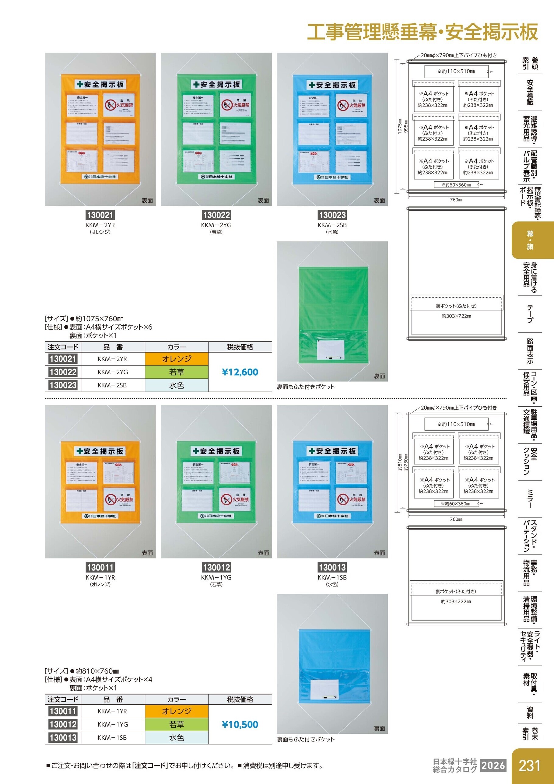 カタログ P.231-幕・旗／工事管理懸垂幕・安全掲示板