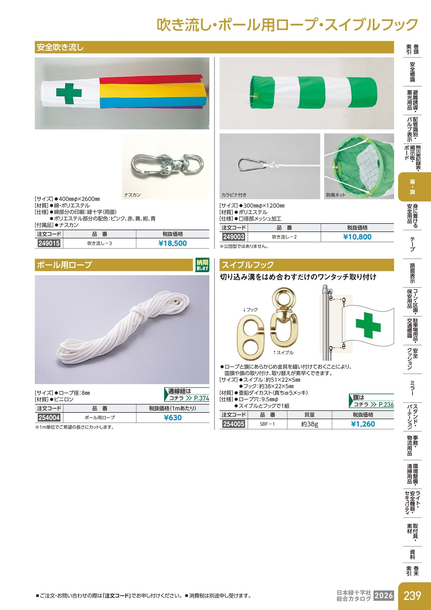 カタログ P.239-幕・旗／吹き流し・ポール用ロープ