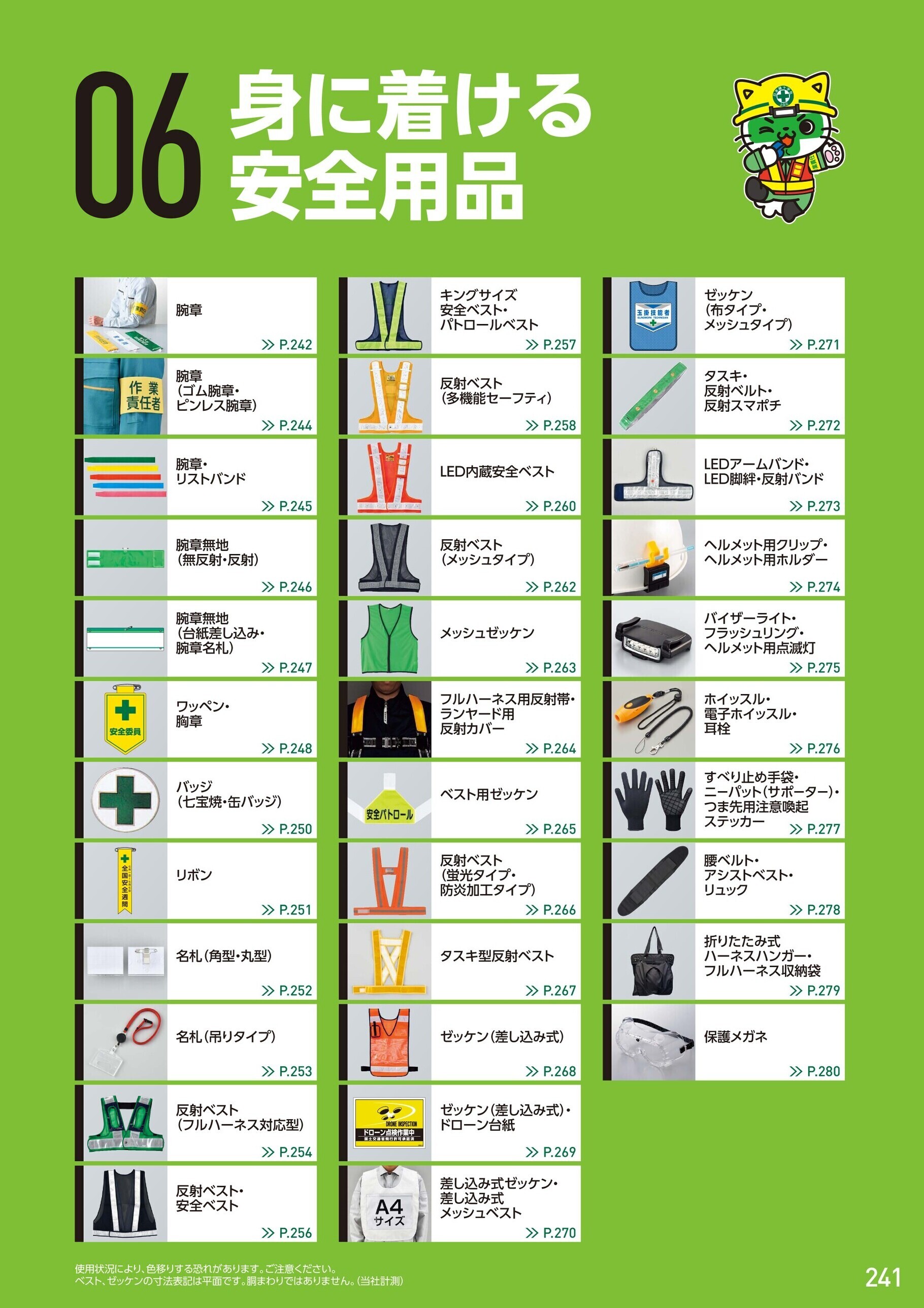 カタログ P.241-身に着ける安全用品／身に着ける安全用品