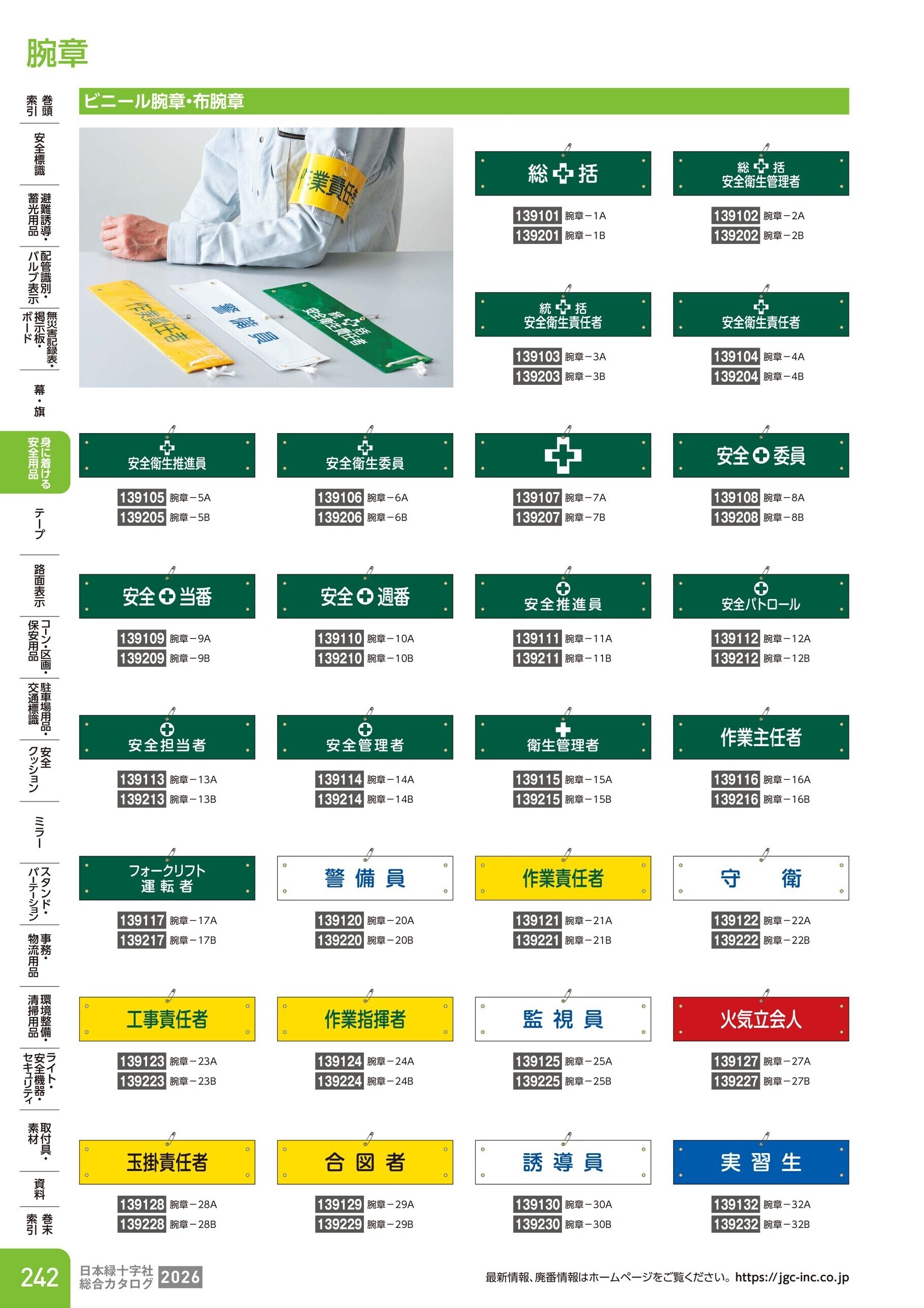 カタログ P.242-身に着ける安全用品／腕章