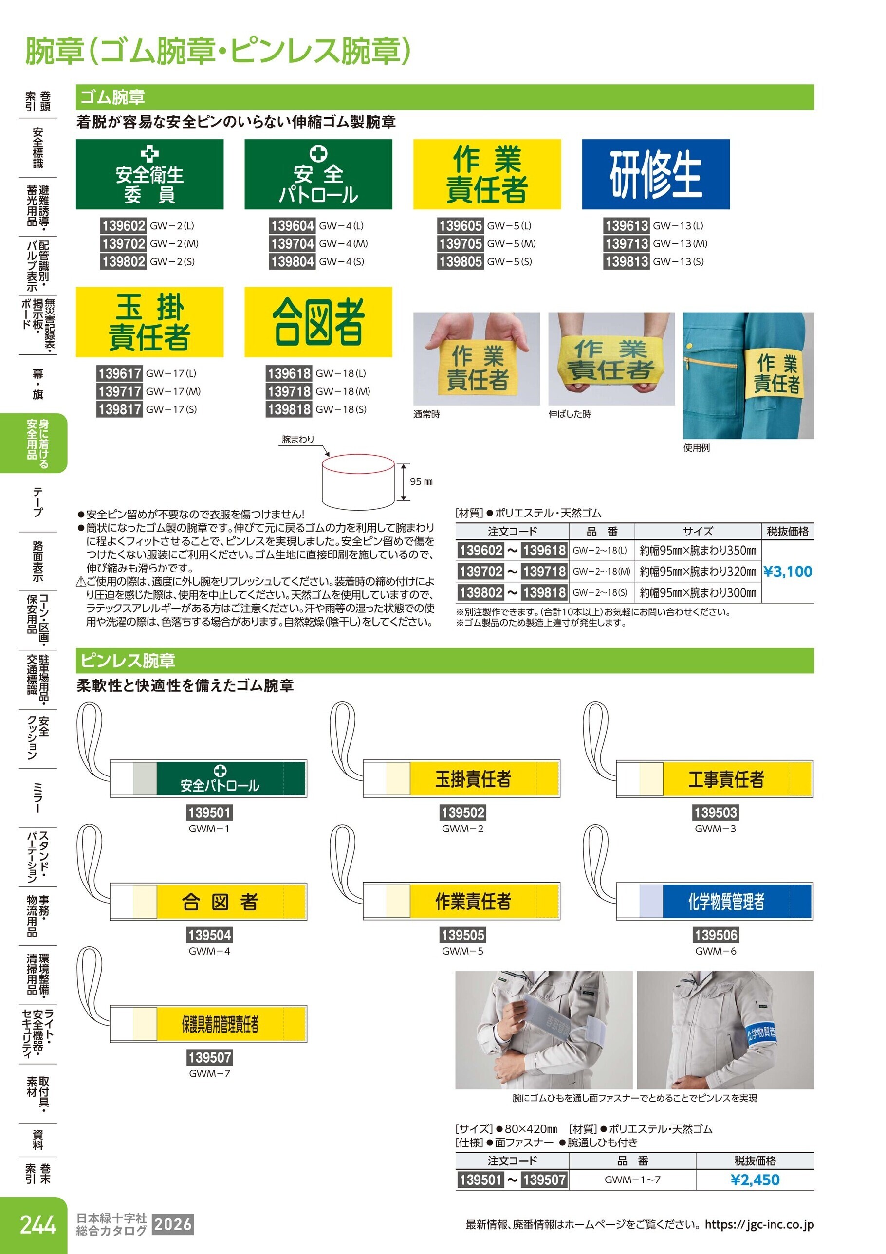 カタログ P.244-身に着ける安全用品／腕章