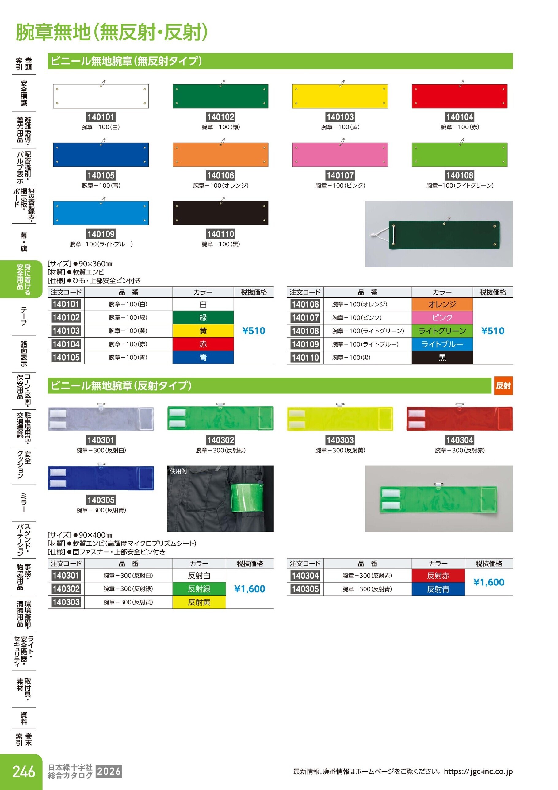 カタログ P.246-身に着ける安全用品／腕章無地