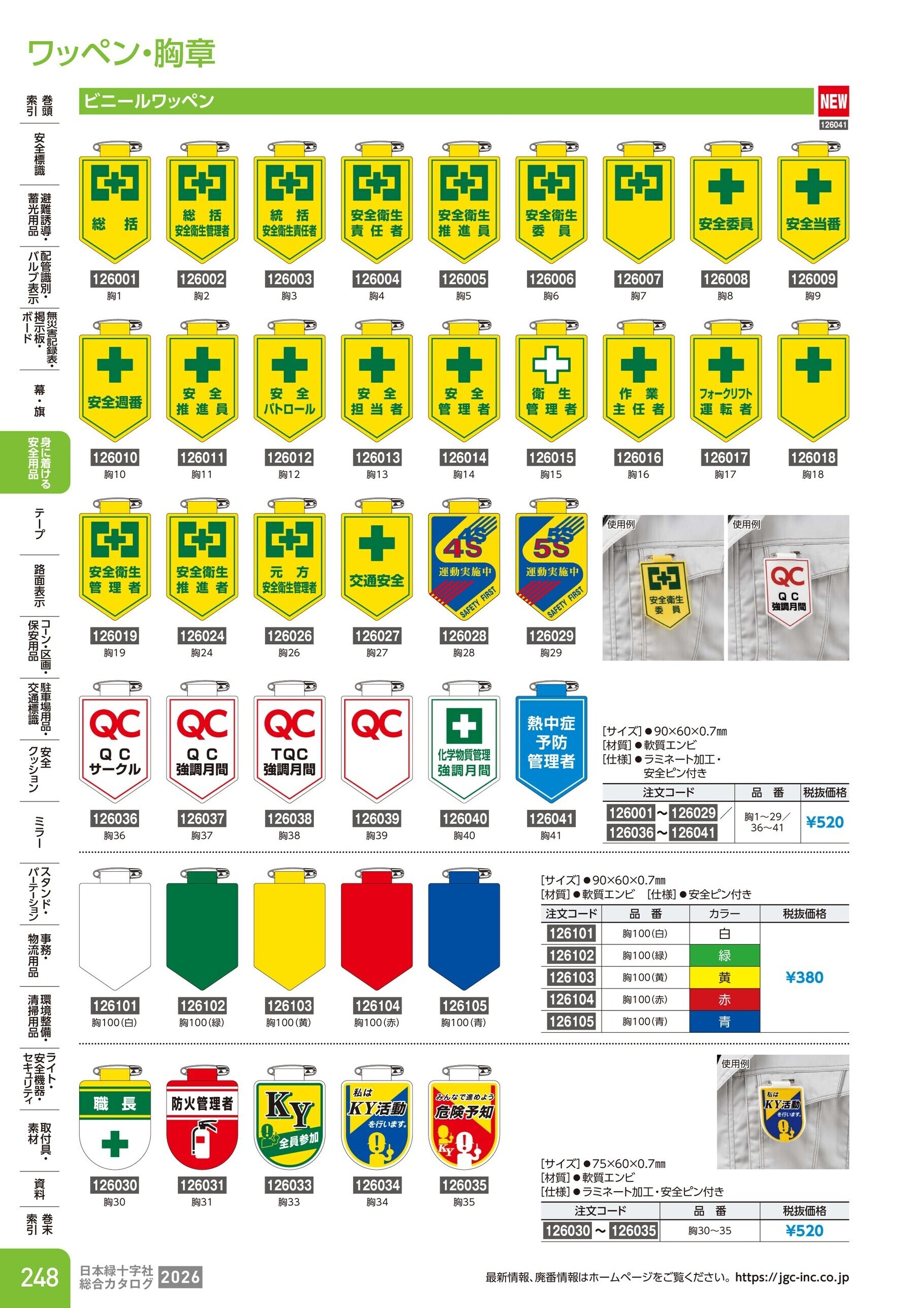 カタログ P.248-身に着ける安全用品／ワッペン・胸章