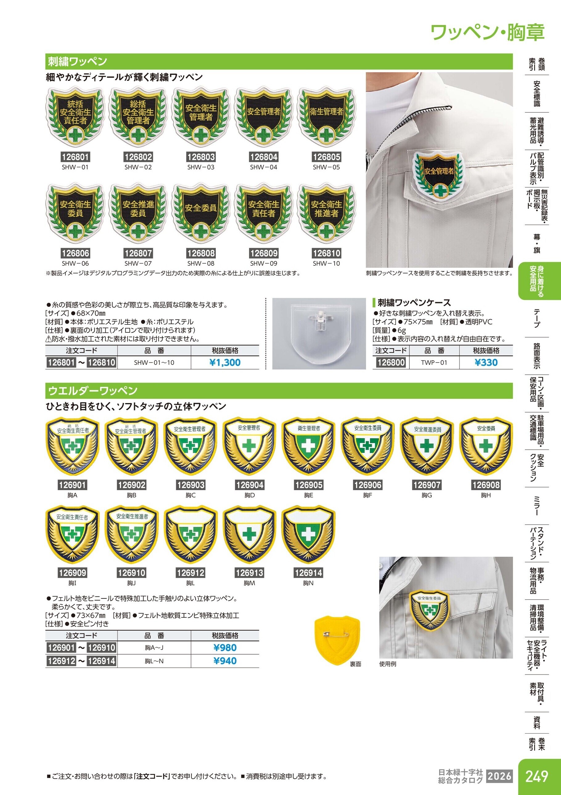 カタログ P.249-身に着ける安全用品／ワッペン・胸章