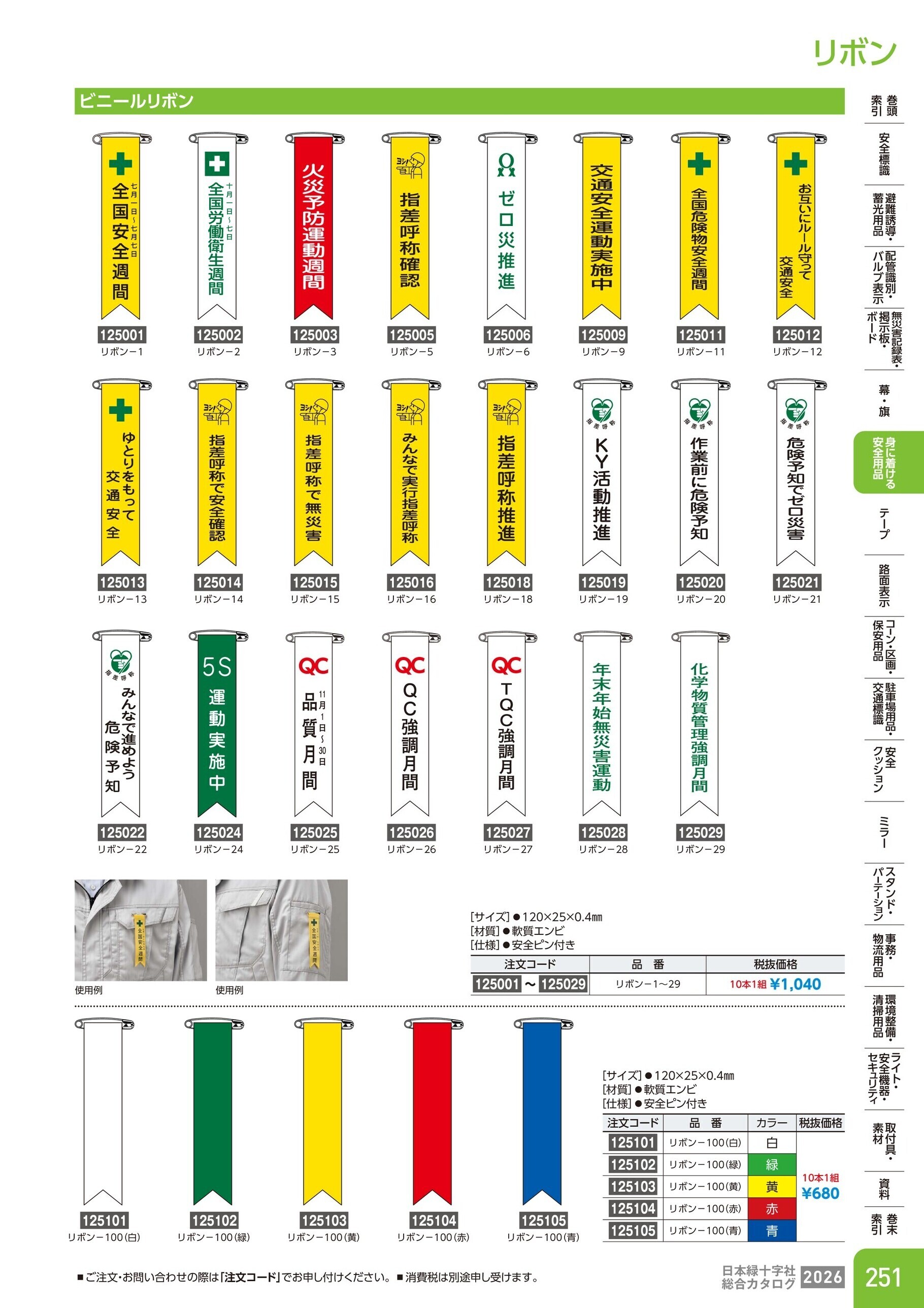 カタログ P.251-身に着ける安全用品／リボン