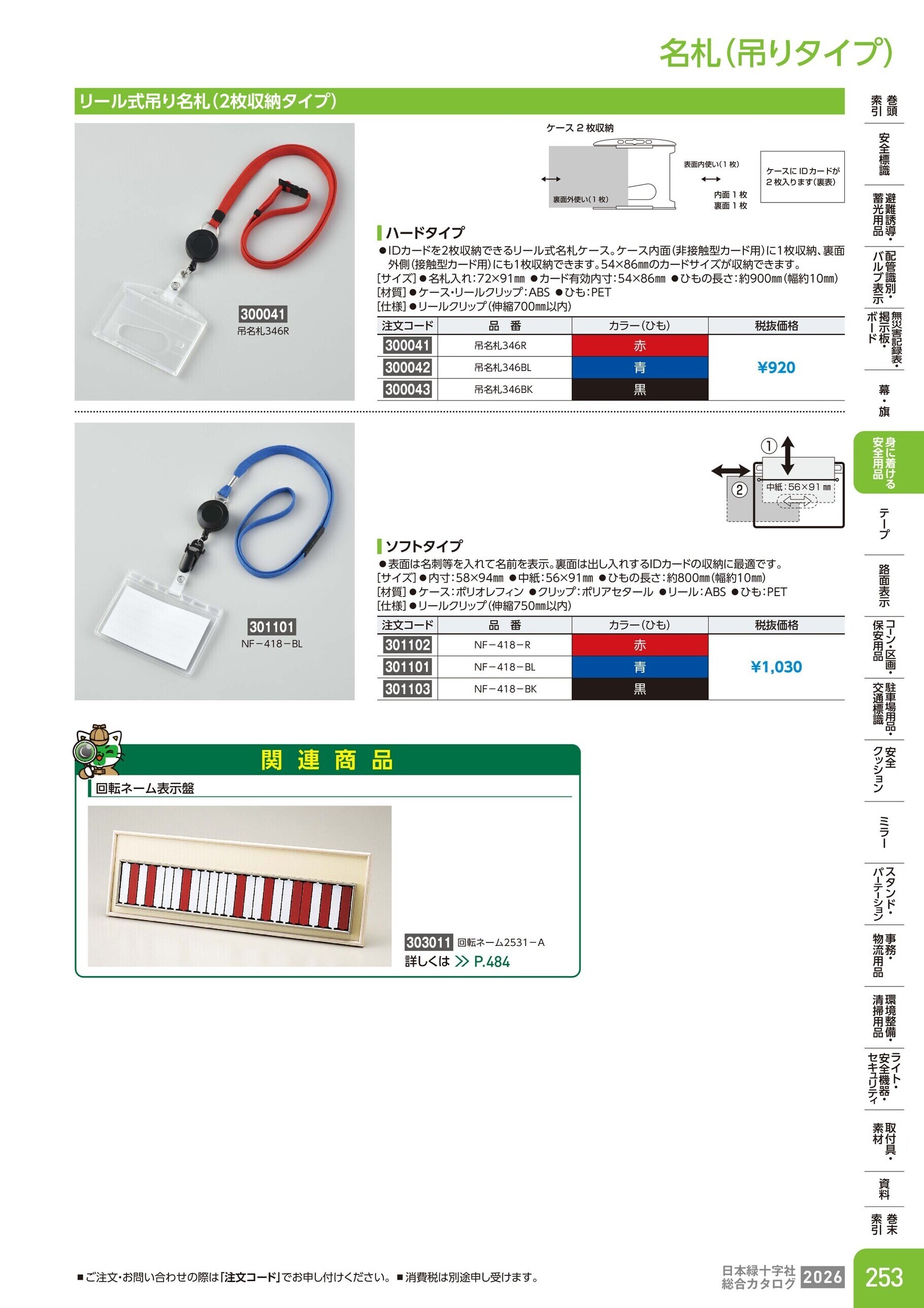 カタログ P.253-身に着ける安全用品／名札(吊りタイプ)