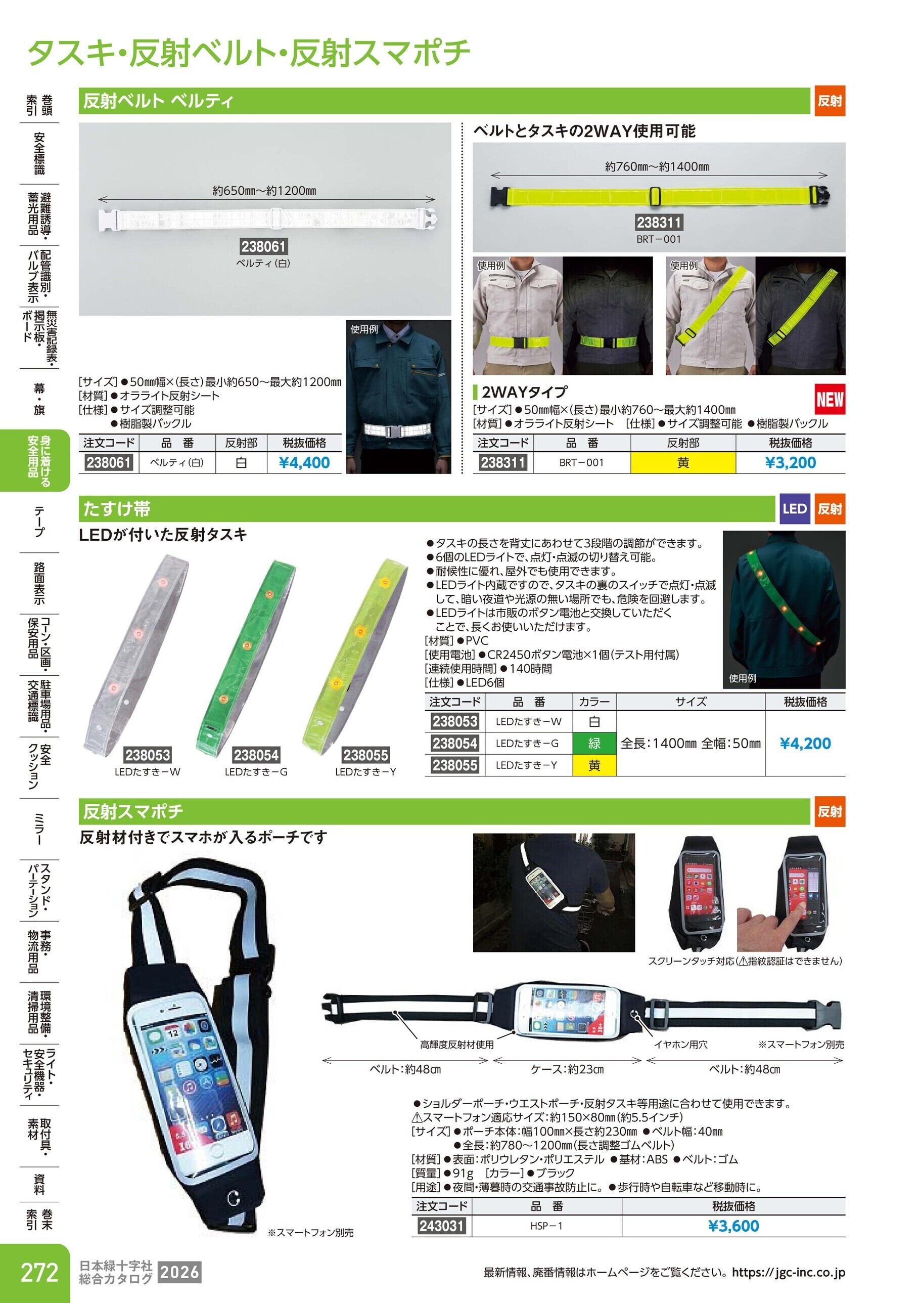 カタログ P.272-身に着ける安全用品／タスキ・反射ベルト