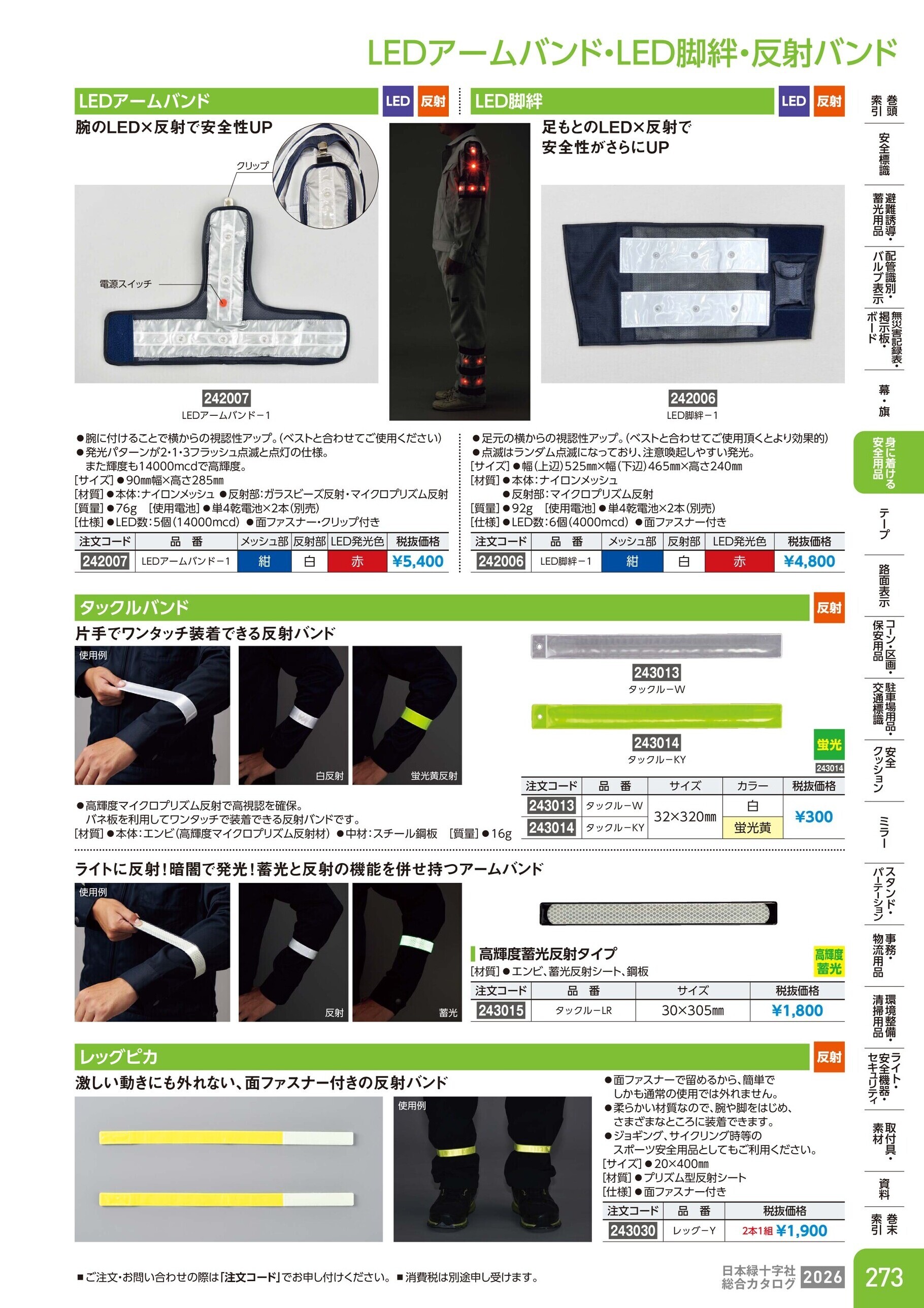 カタログ P.273-身に着ける安全用品／LEDアームバンド・LED脚絆