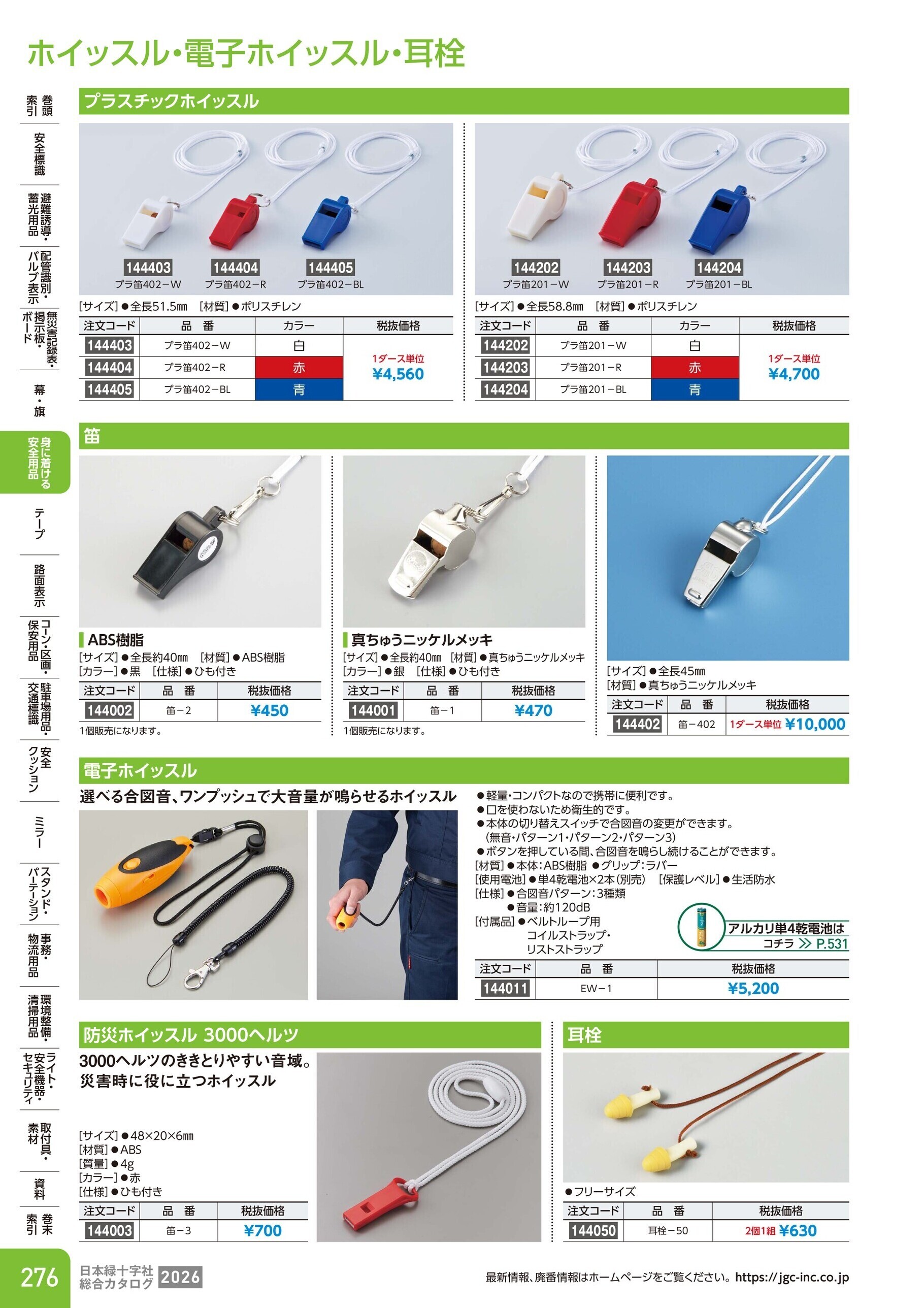 カタログ P.276-身に着ける安全用品／ホイッスル・電子ホイッスル・耳栓