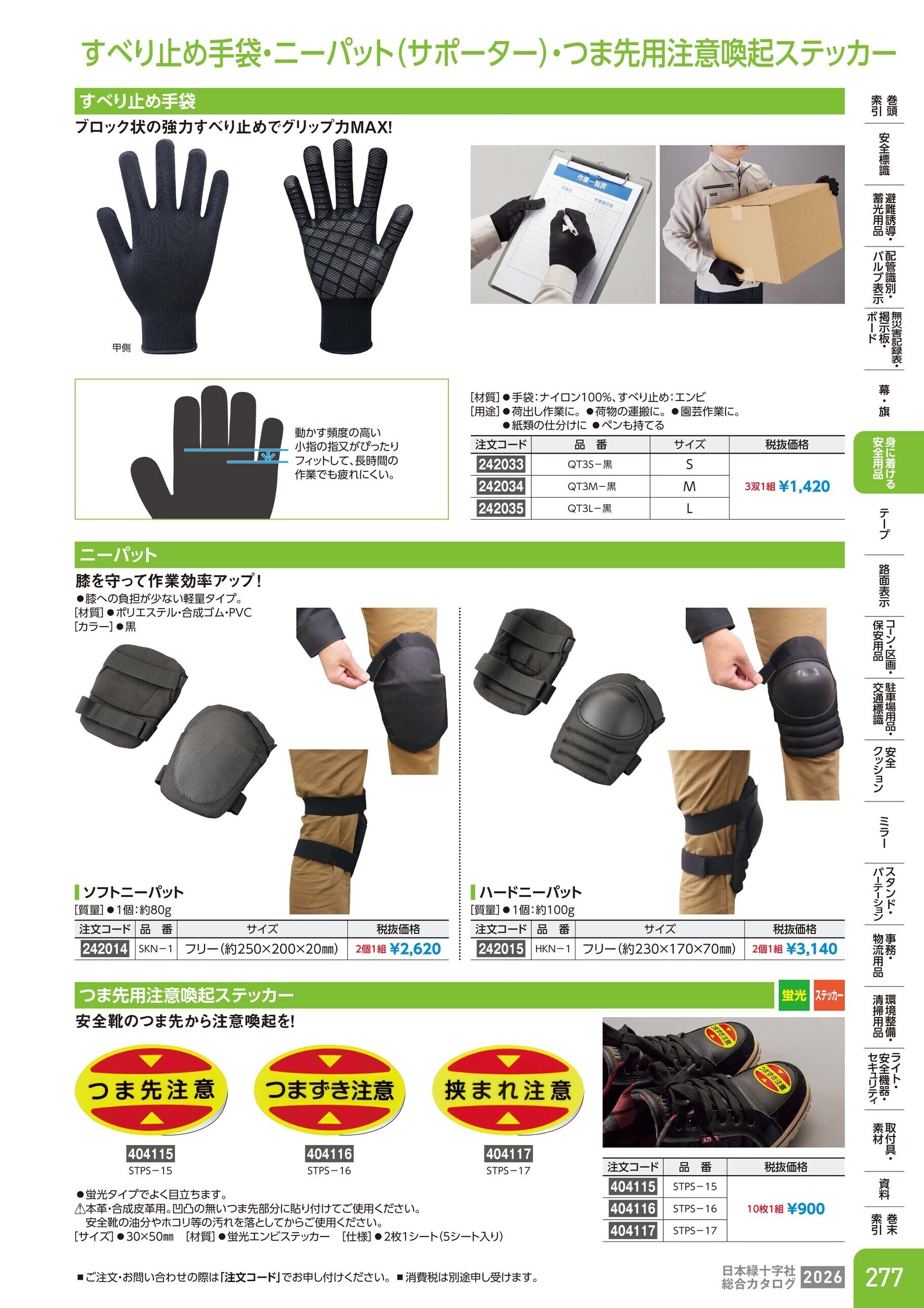 カタログ P.277-身に着ける安全用品／すべり止め手袋・ニーパッド