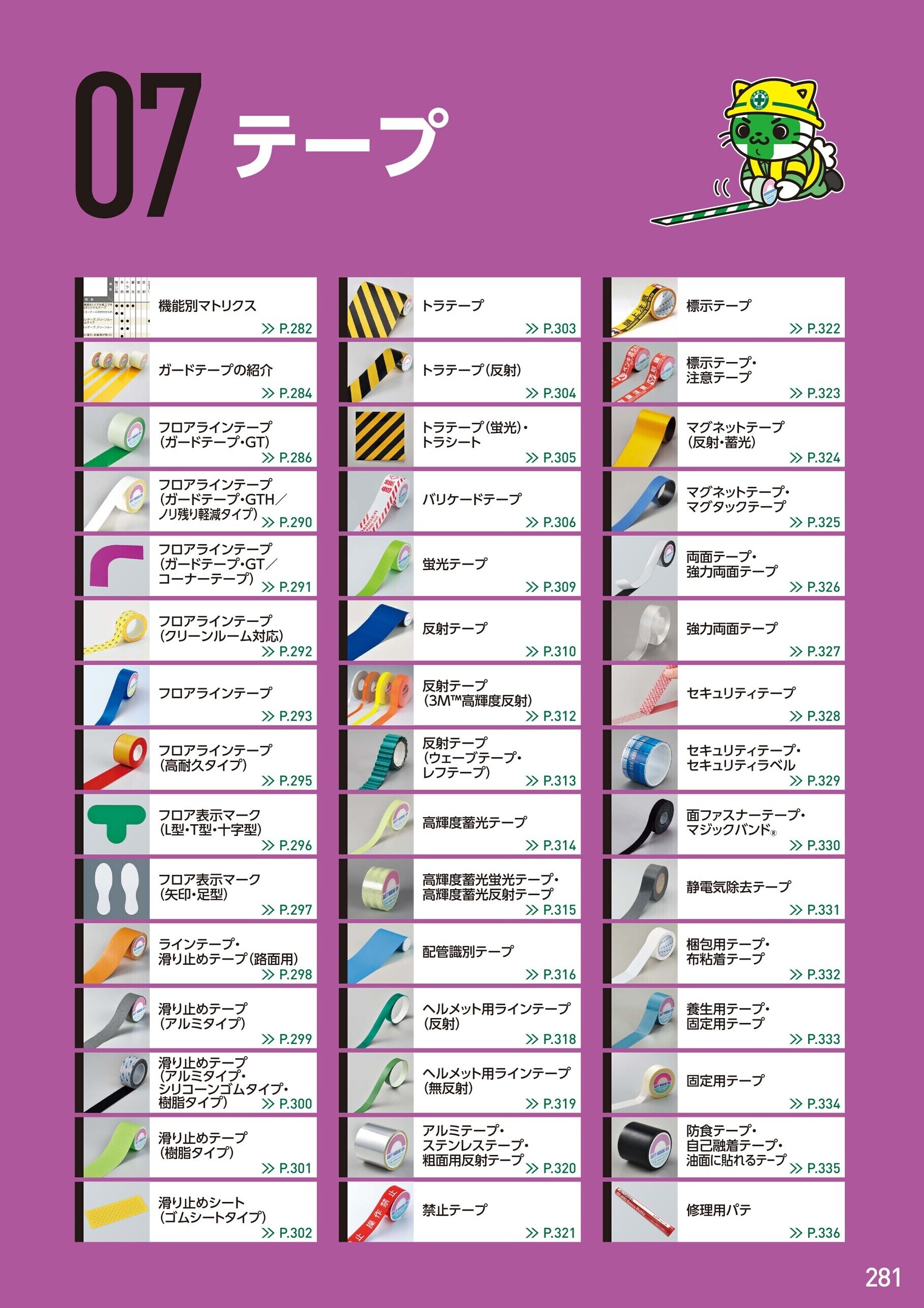 カタログ P.281-テープ／テープ