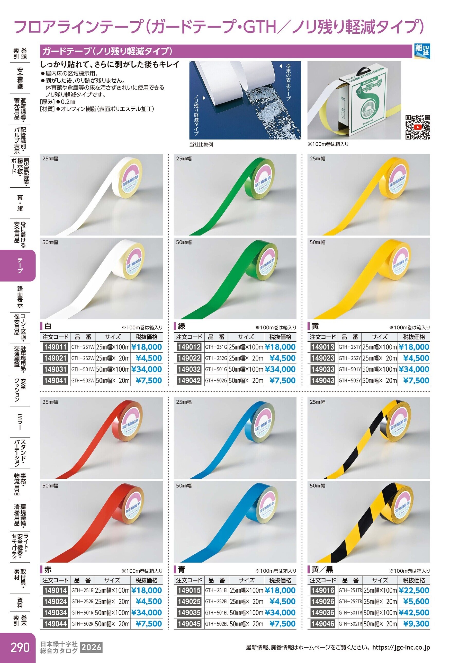 カタログ P.290-テープ／フロアラインテープ(GTH／ノリ残り軽減タイプ)