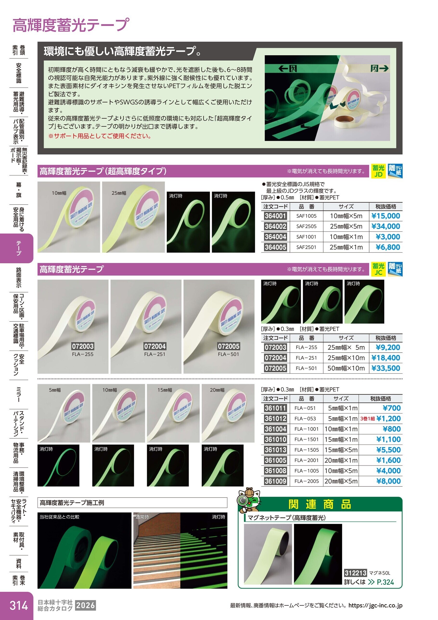 カタログ P.314-テープ／高輝度蓄光テープ