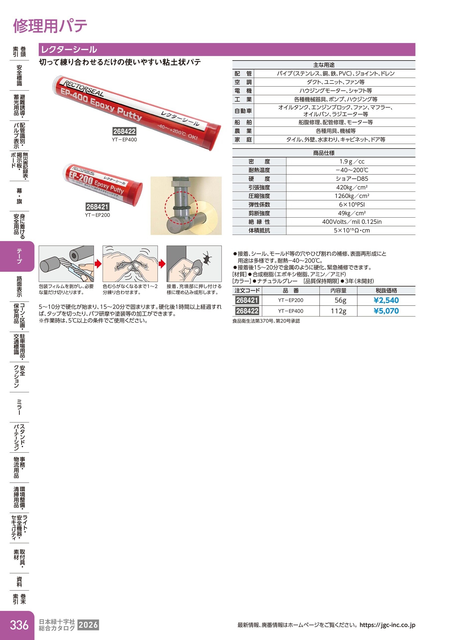 カタログ P.336-テープ／修理用パテ