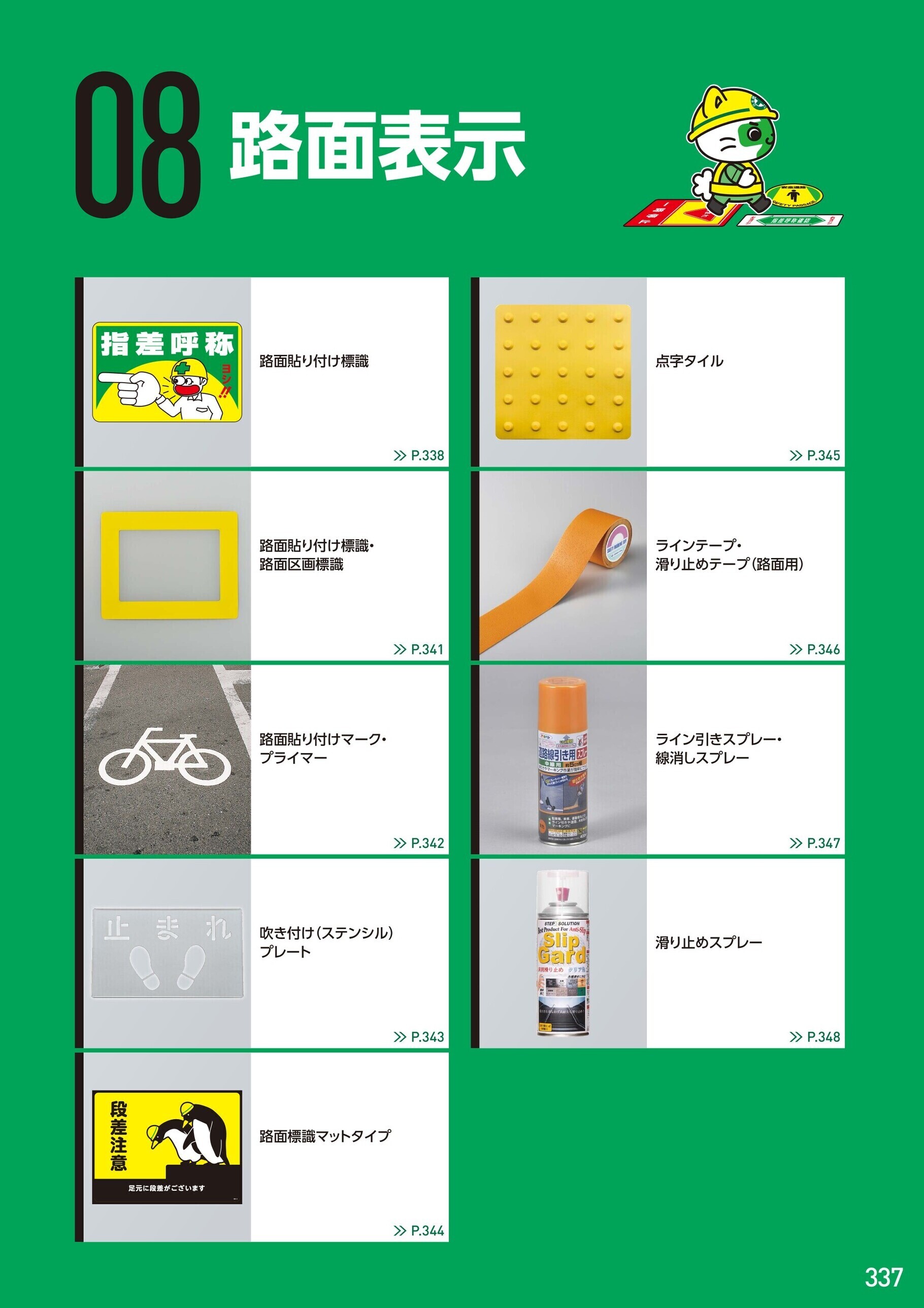 カタログ P.337-路面表示／路面表示