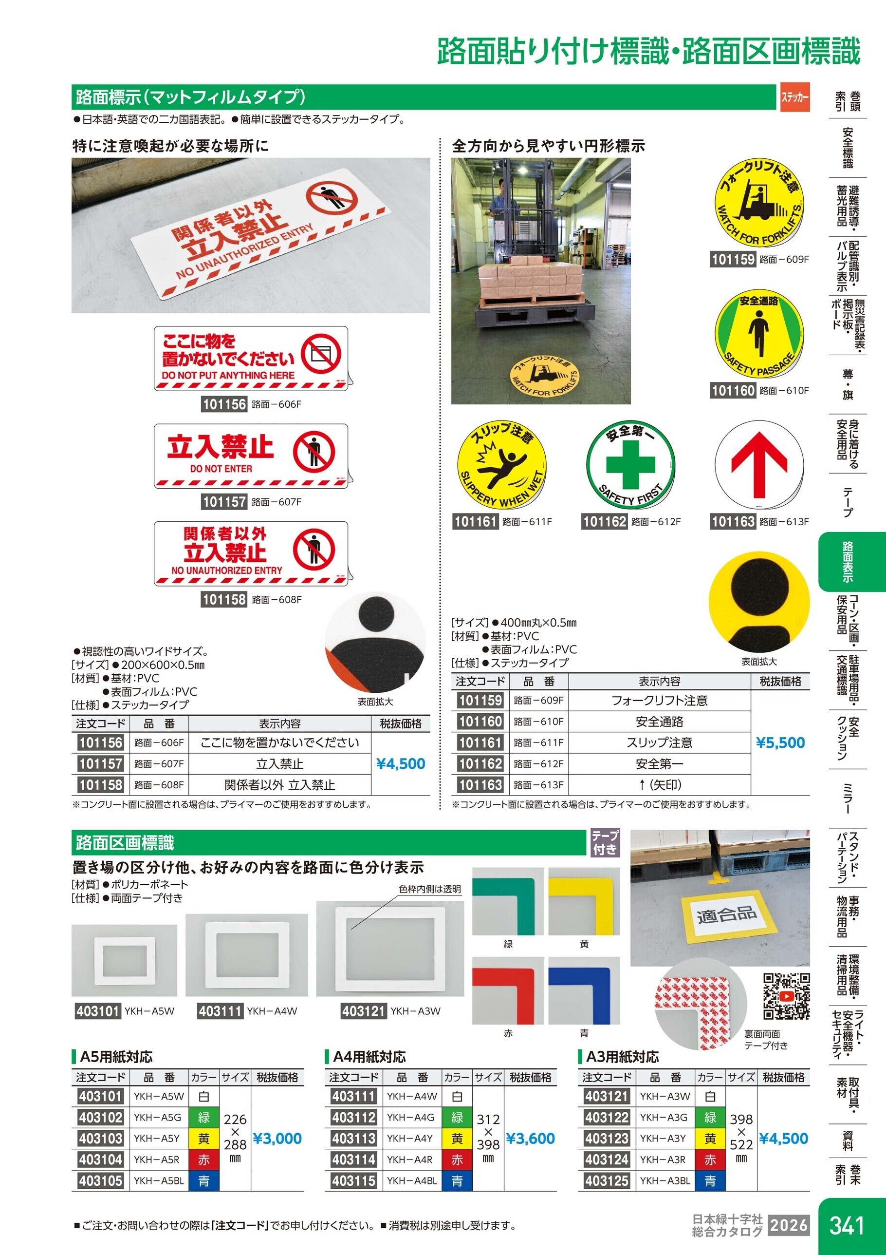 カタログ P.341-路面表示／路面貼り付け標識・路面区画標識