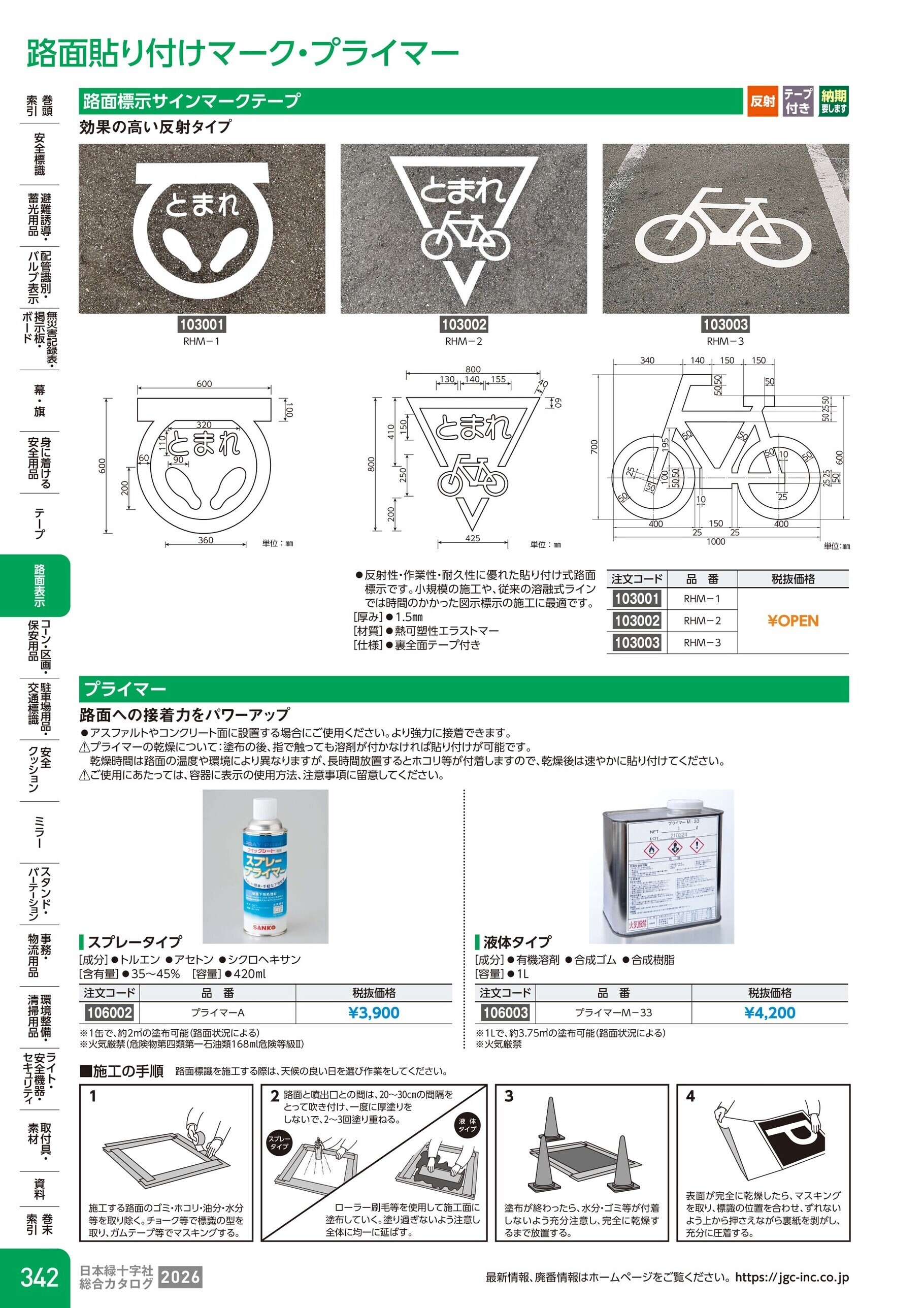 カタログ P.342-路面表示／路面貼り付けマーク・プライマー