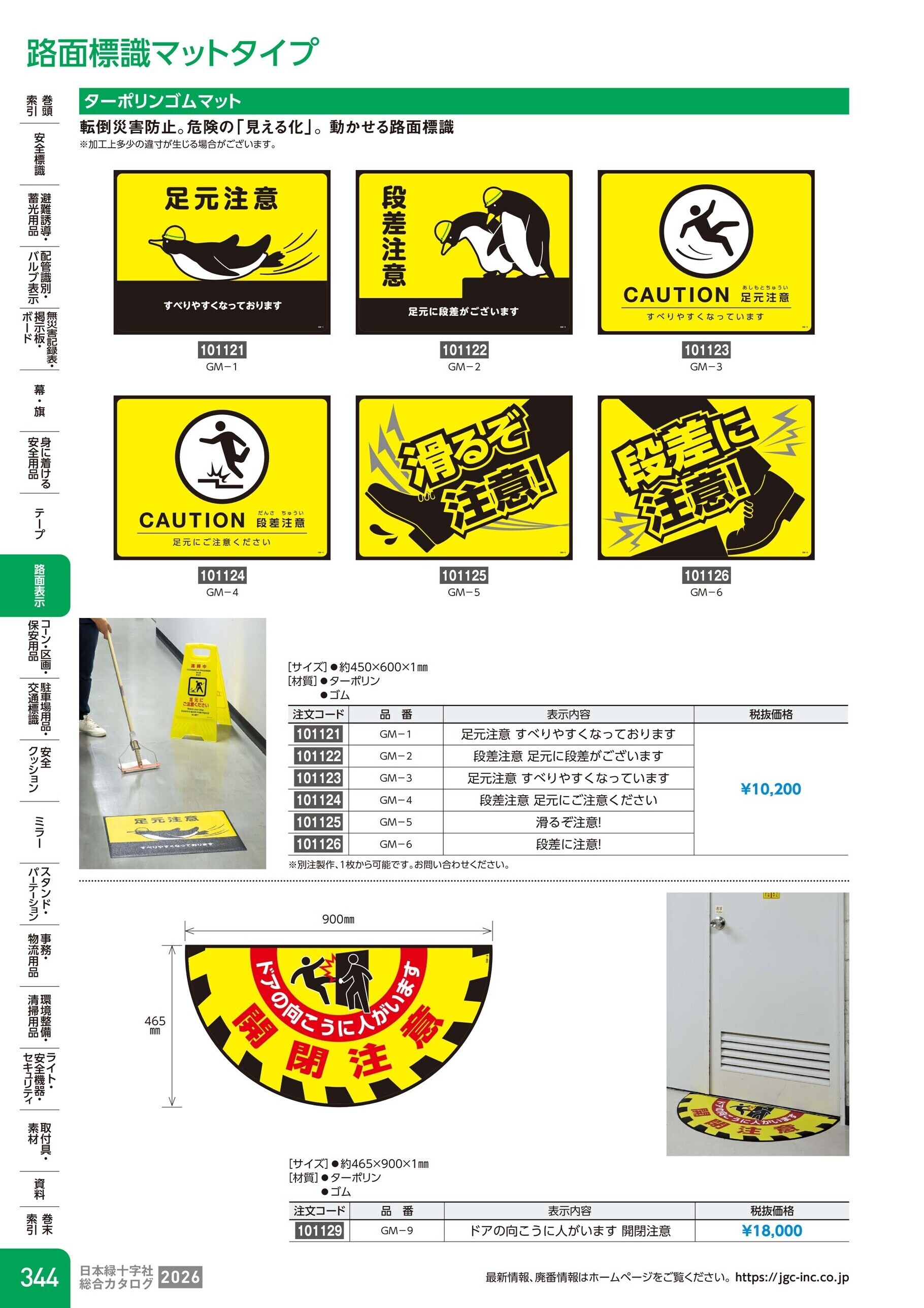 カタログ P.344-路面表示／路面標識マットタイプ