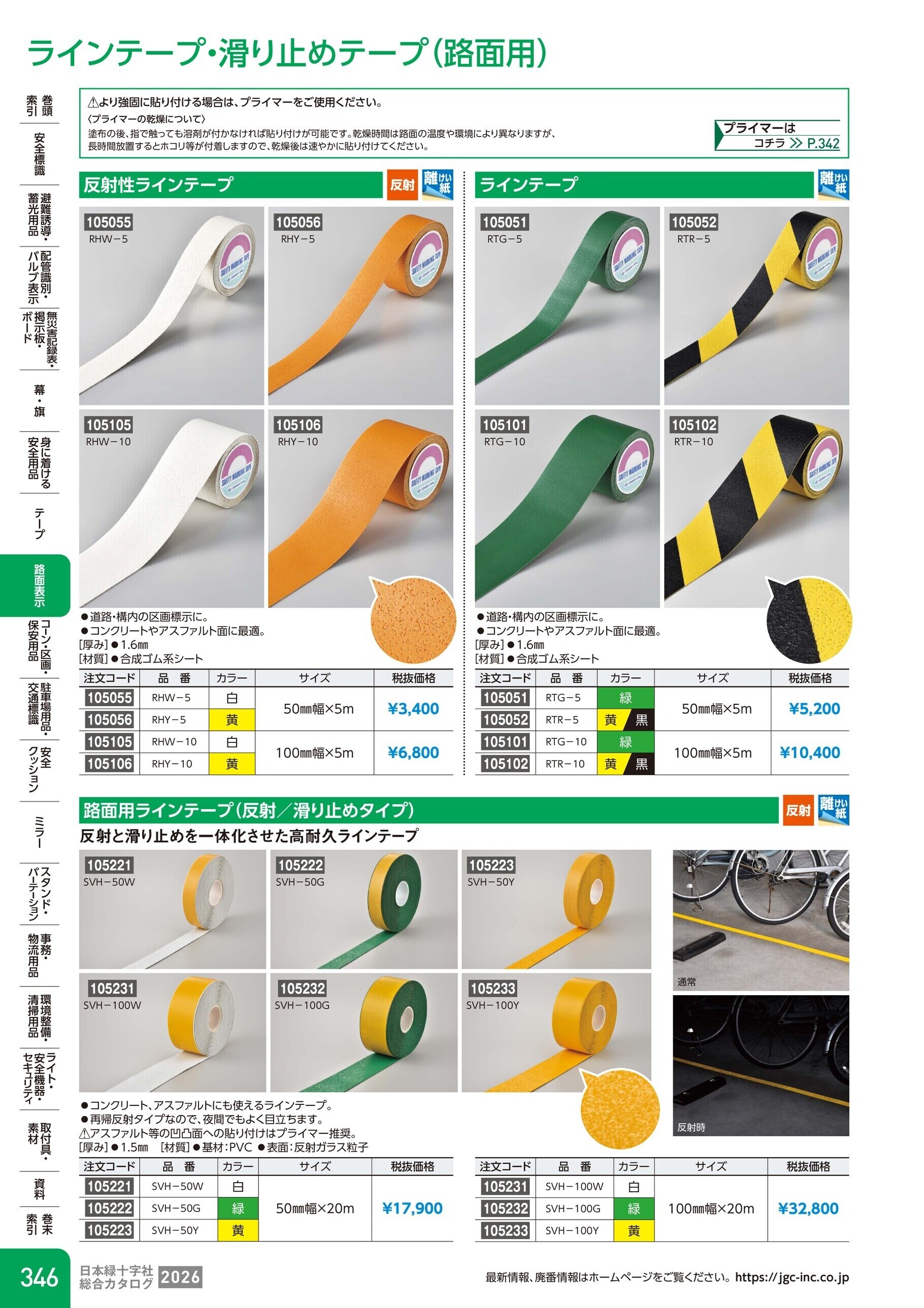 カタログ P.346-路面表示／ラインテープ・滑り止めテープ(路面用)