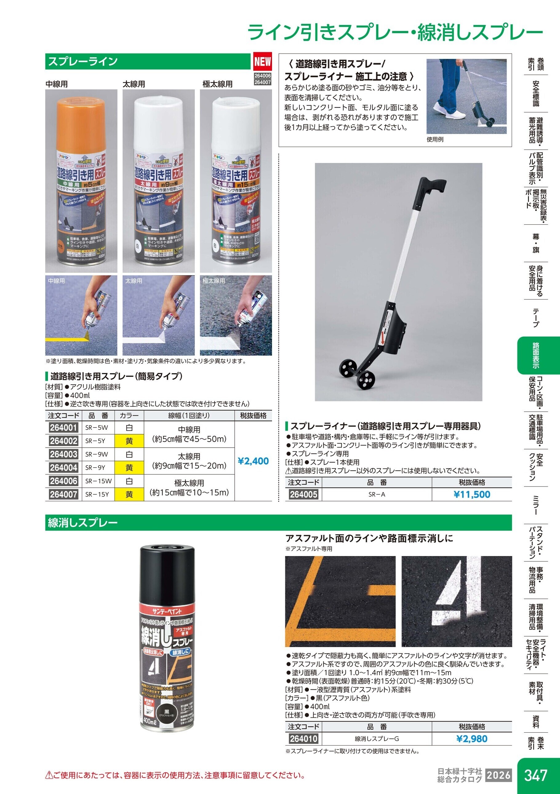 カタログ P.347-路面表示／ライン引きスプレー・線消しスプレー
