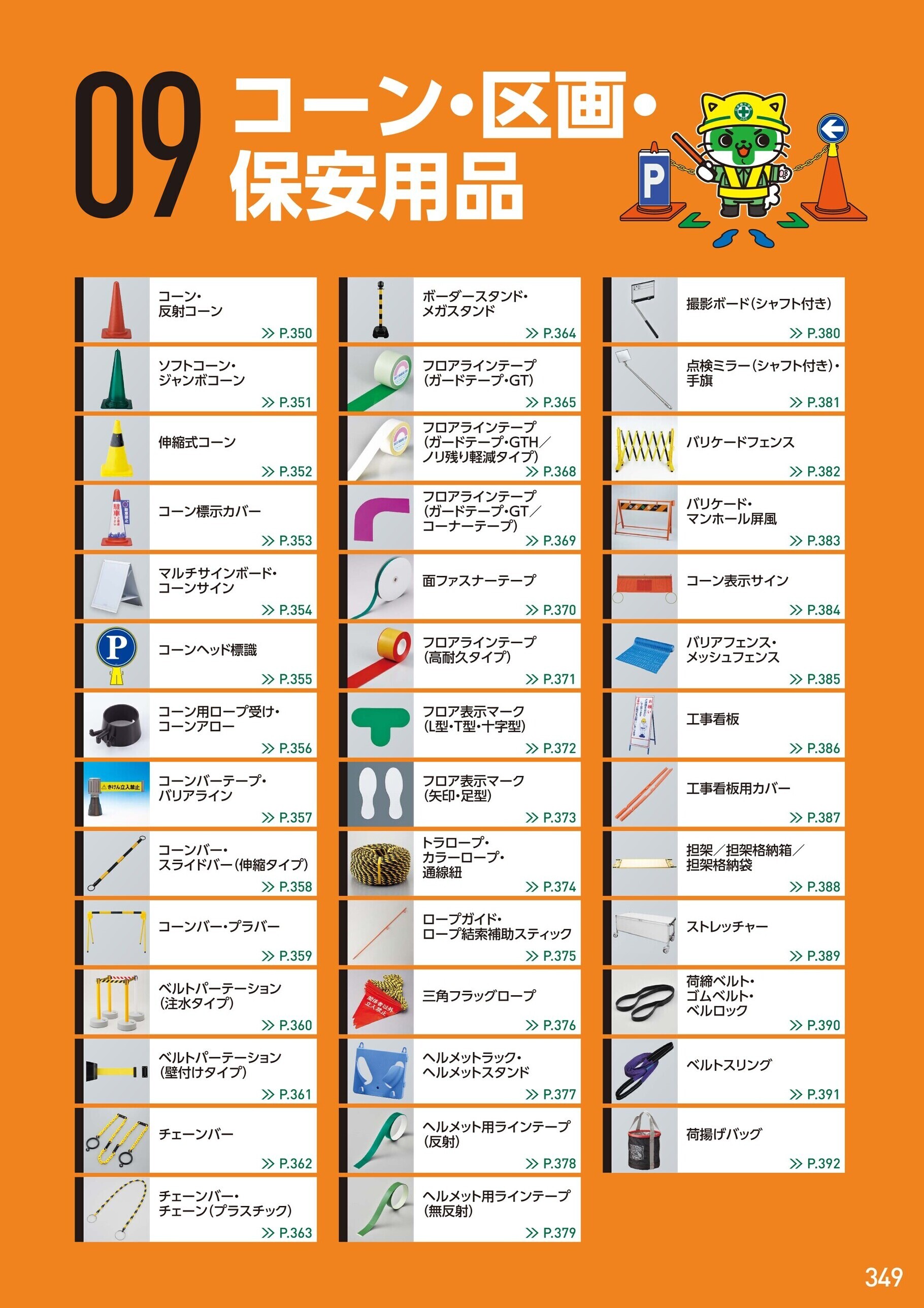 カタログ P.349-コーン・区画・保安用品／コーン・区画・保安用品