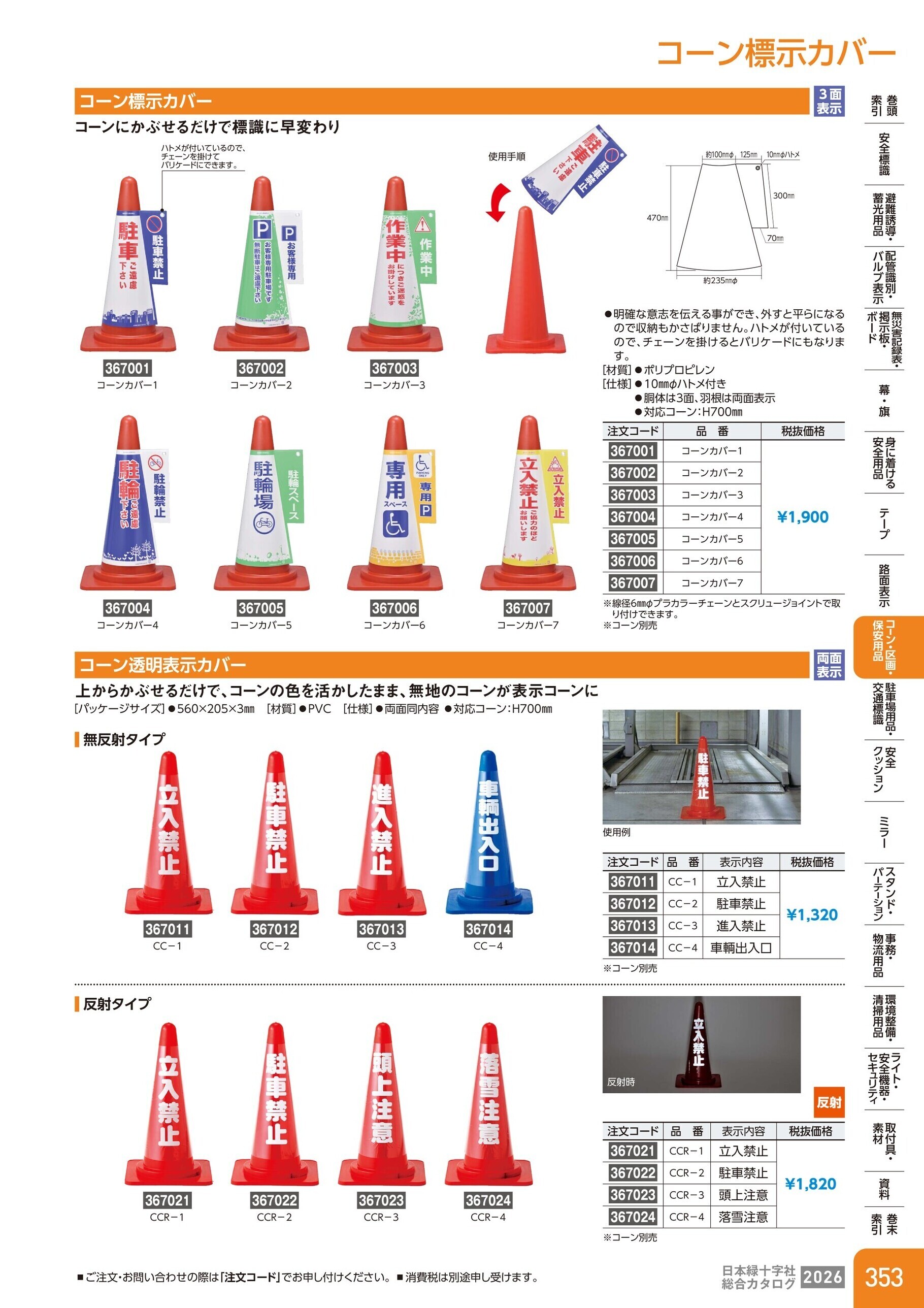 カタログ P.353-コーン・区画・保安用品／コーン標示カバー