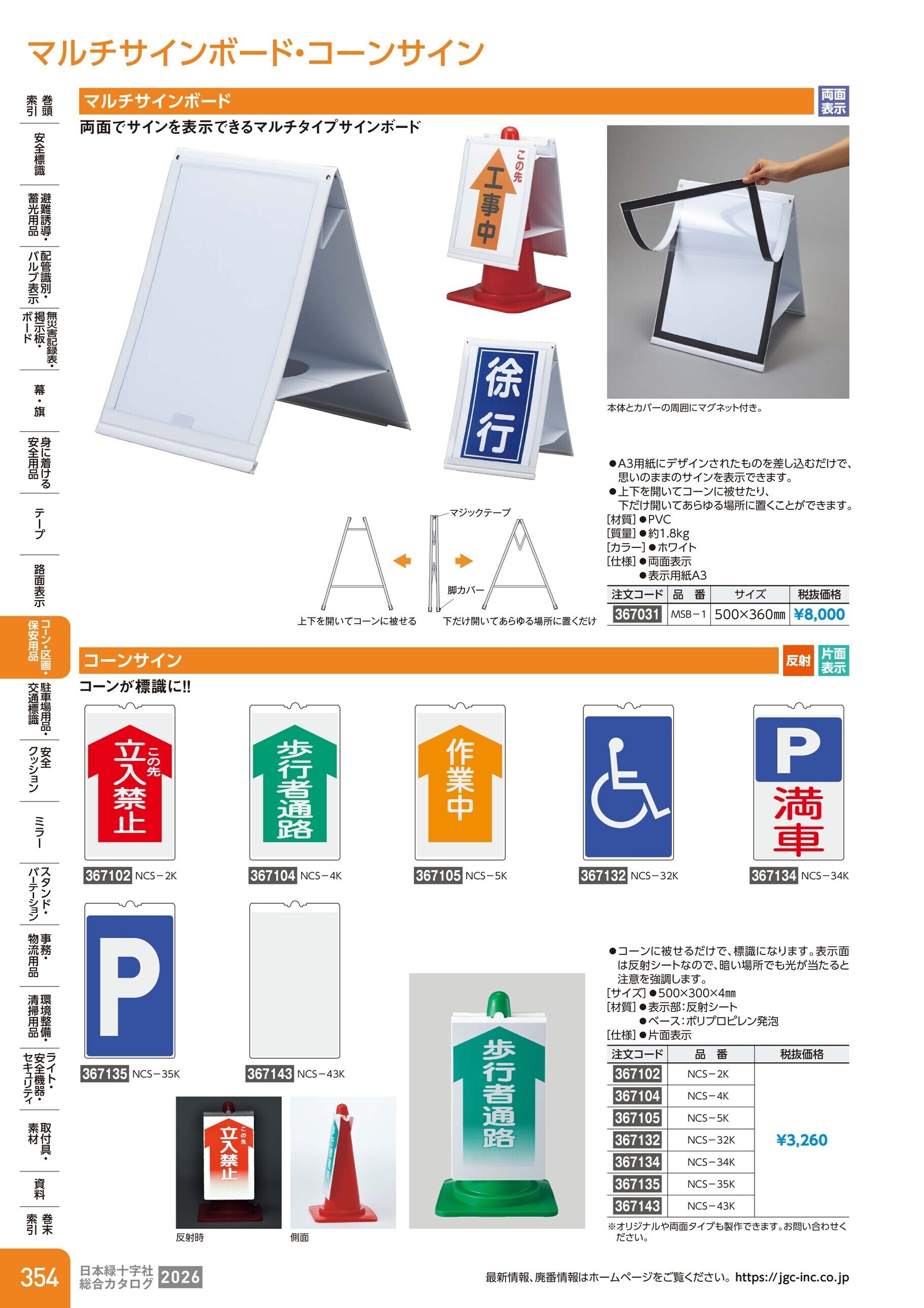 カタログ P.354-コーン・区画・保安用品／マルチサインボード・コーンサイン