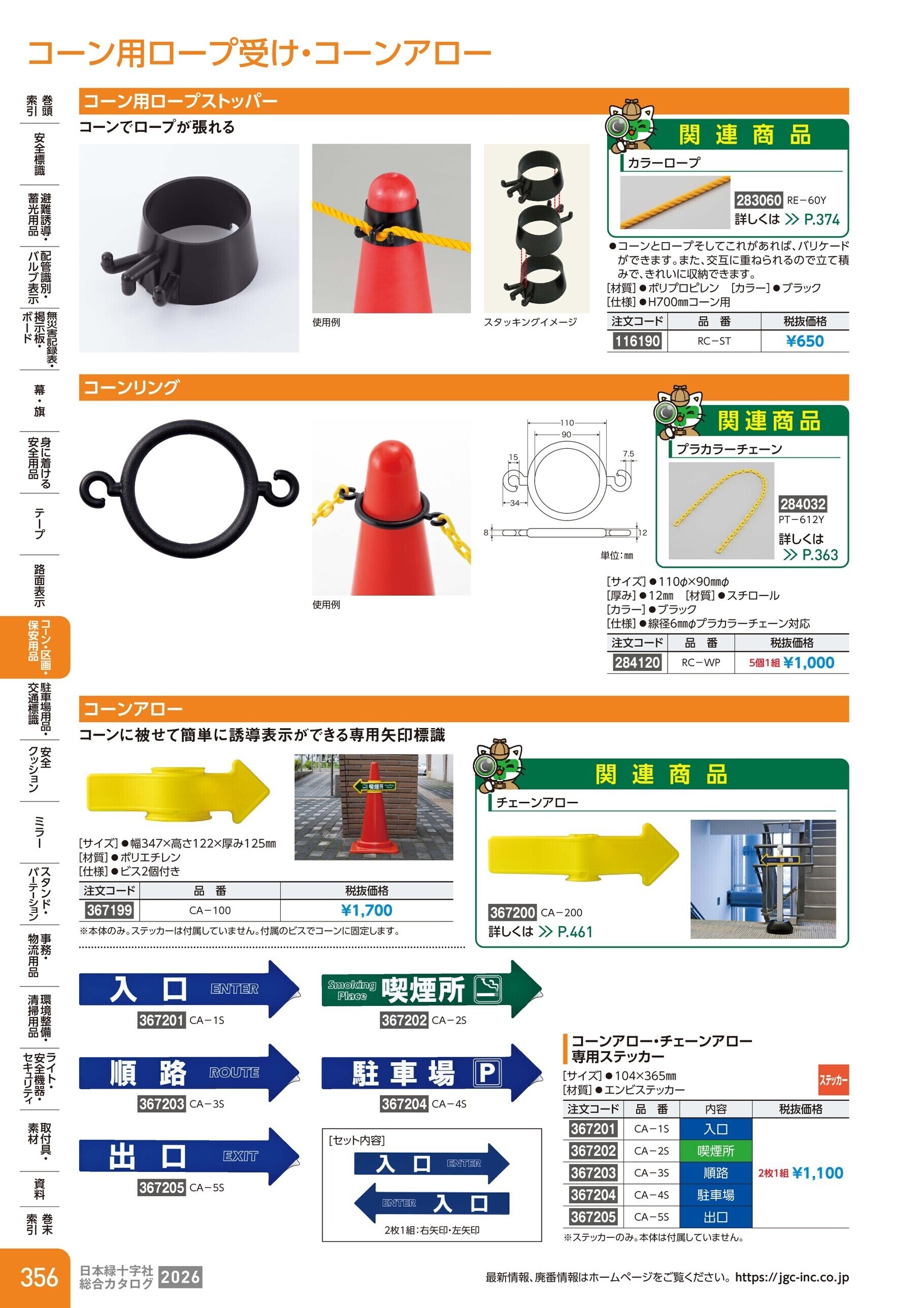 カタログ P.356-コーン・区画・保安用品／コーン用ロープ受け・コーンアロー
