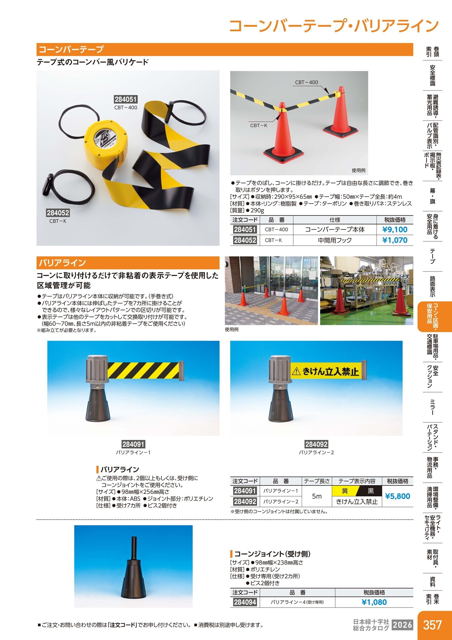 カタログ P.357-コーン・区画・保安用品／コーンバーテープ・バリアライン