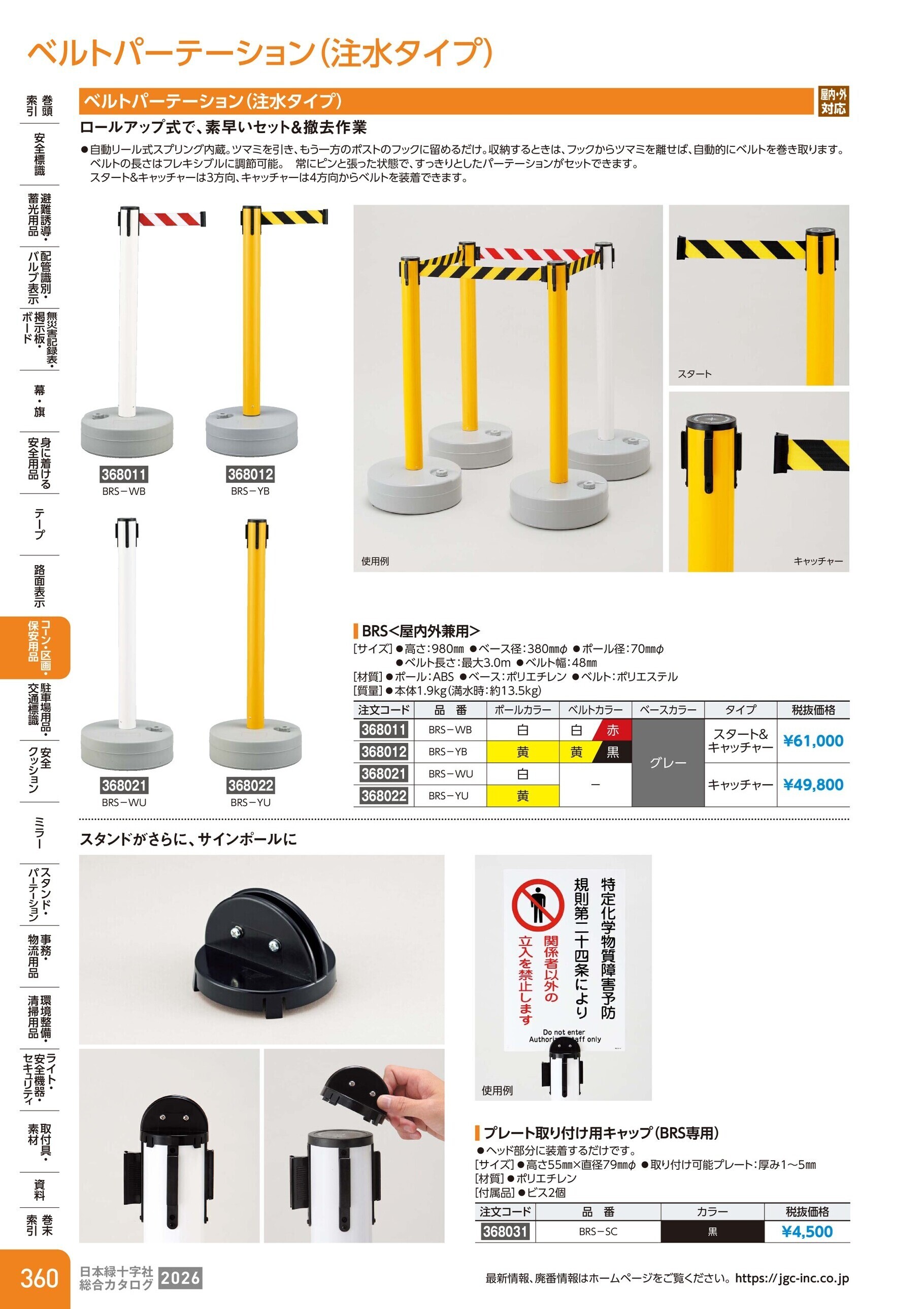 カタログ P.360-コーン・区画・保安用品／ベルトパーテーション(注水タイプ)