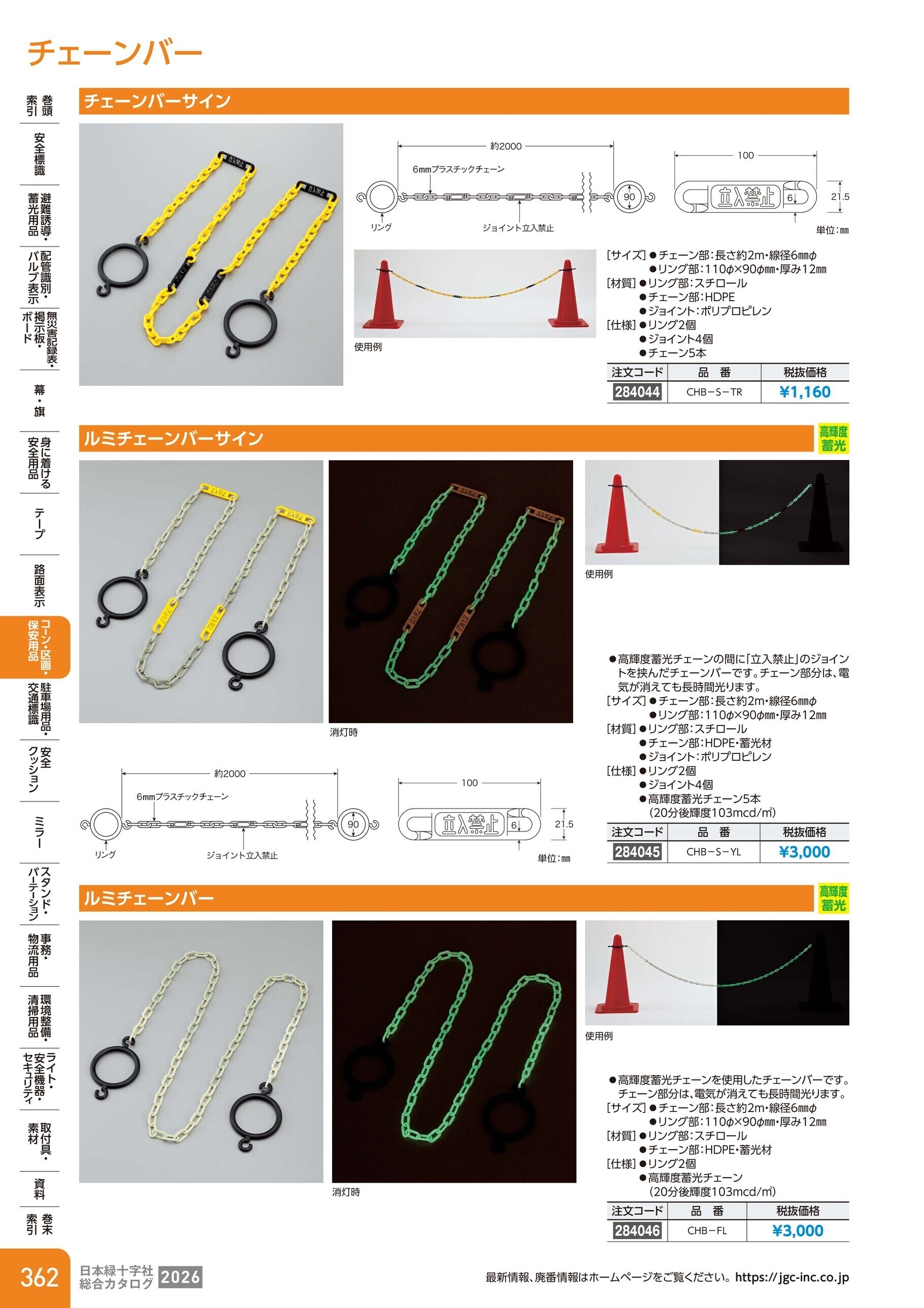 カタログ P.362-コーン・区画・保安用品／チェーンバー
