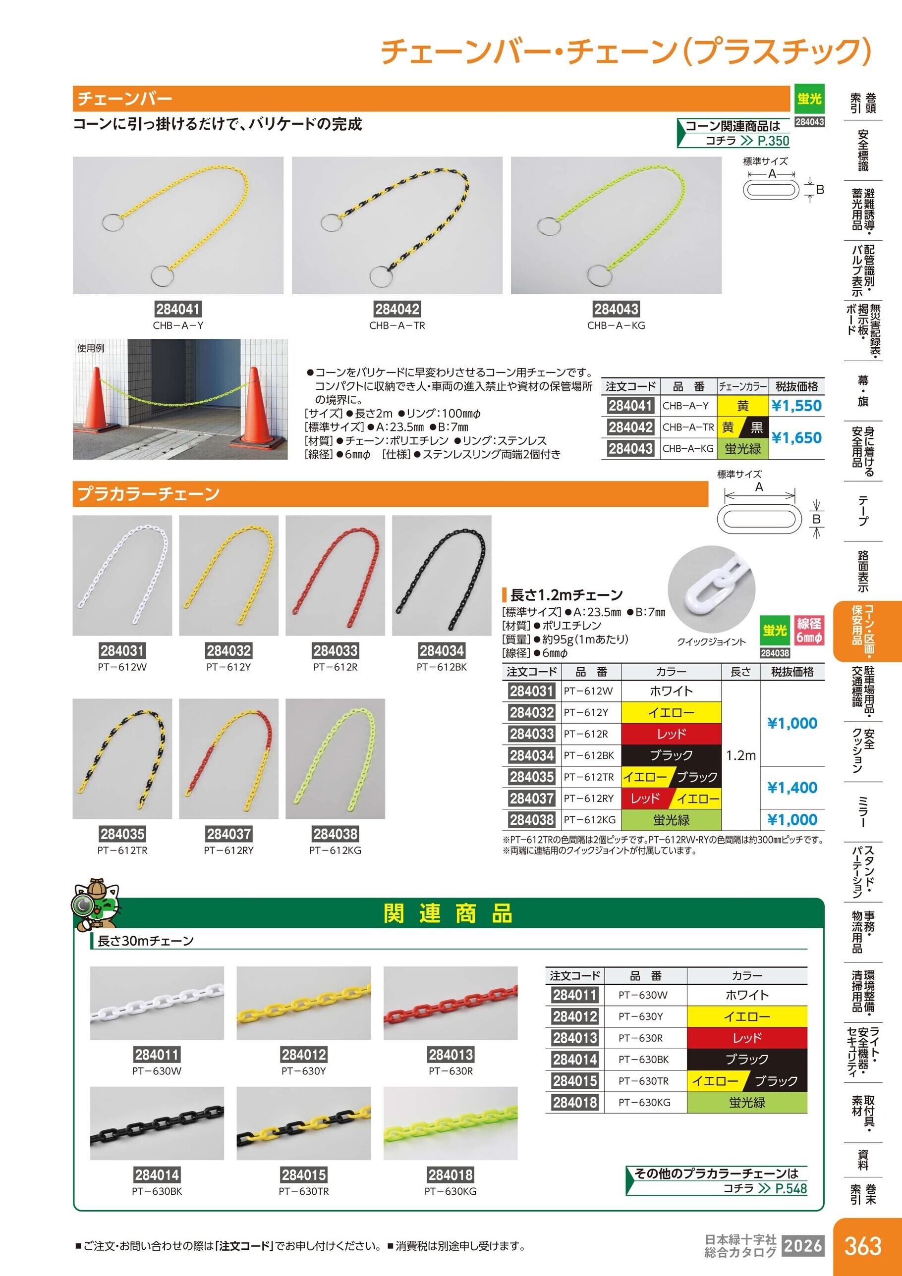 カタログ P.363-コーン・区画・保安用品／チェーンバー