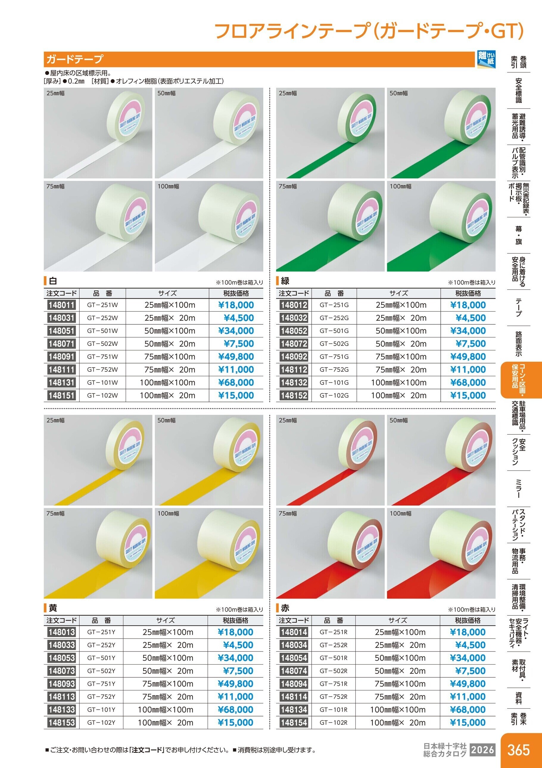 カタログ P.365-コーン・区画・保安用品／フロアラインテープ(ガードテープ)