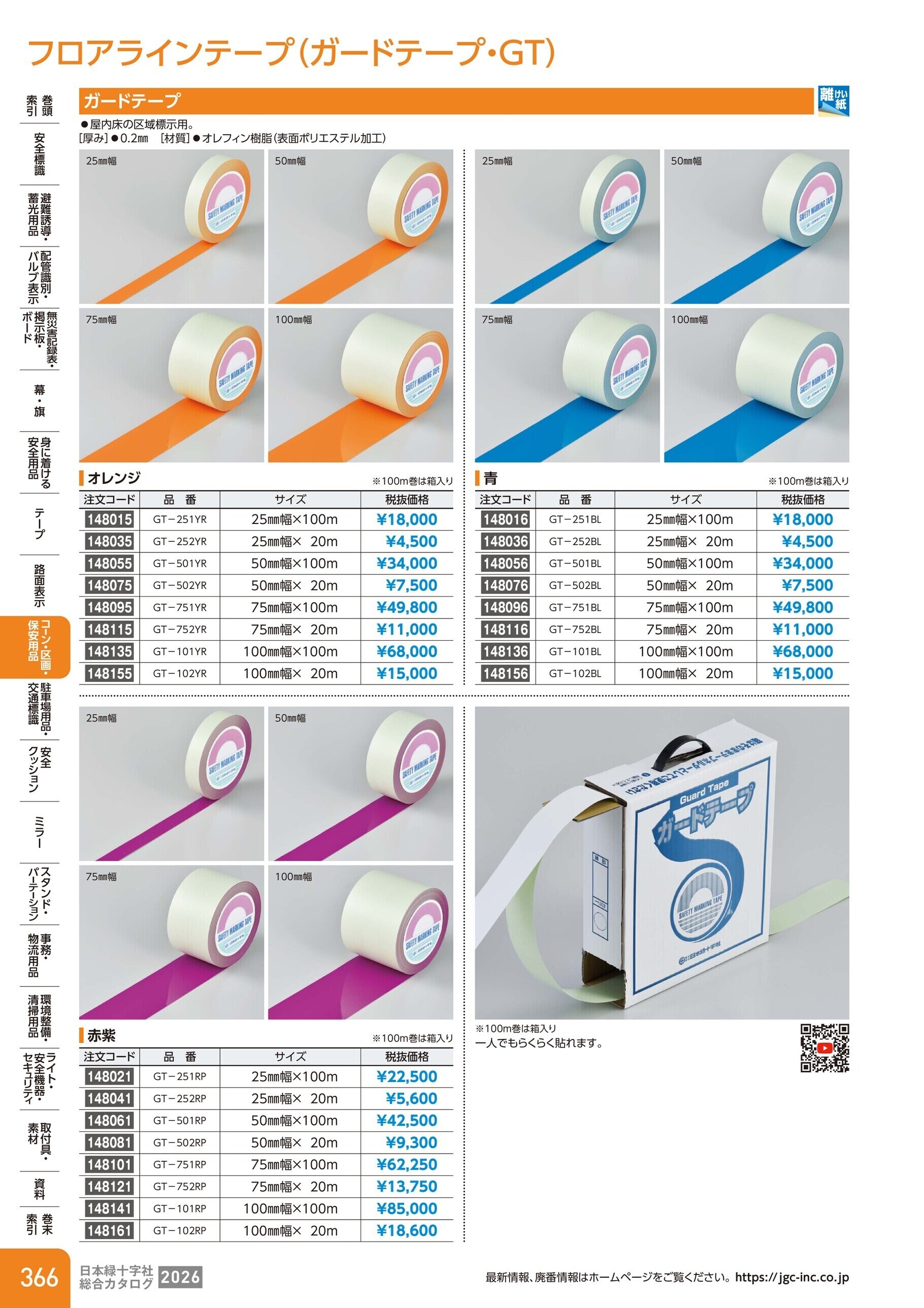 カタログ P.366-コーン・区画・保安用品／フロアラインテープ(ガードテープ)
