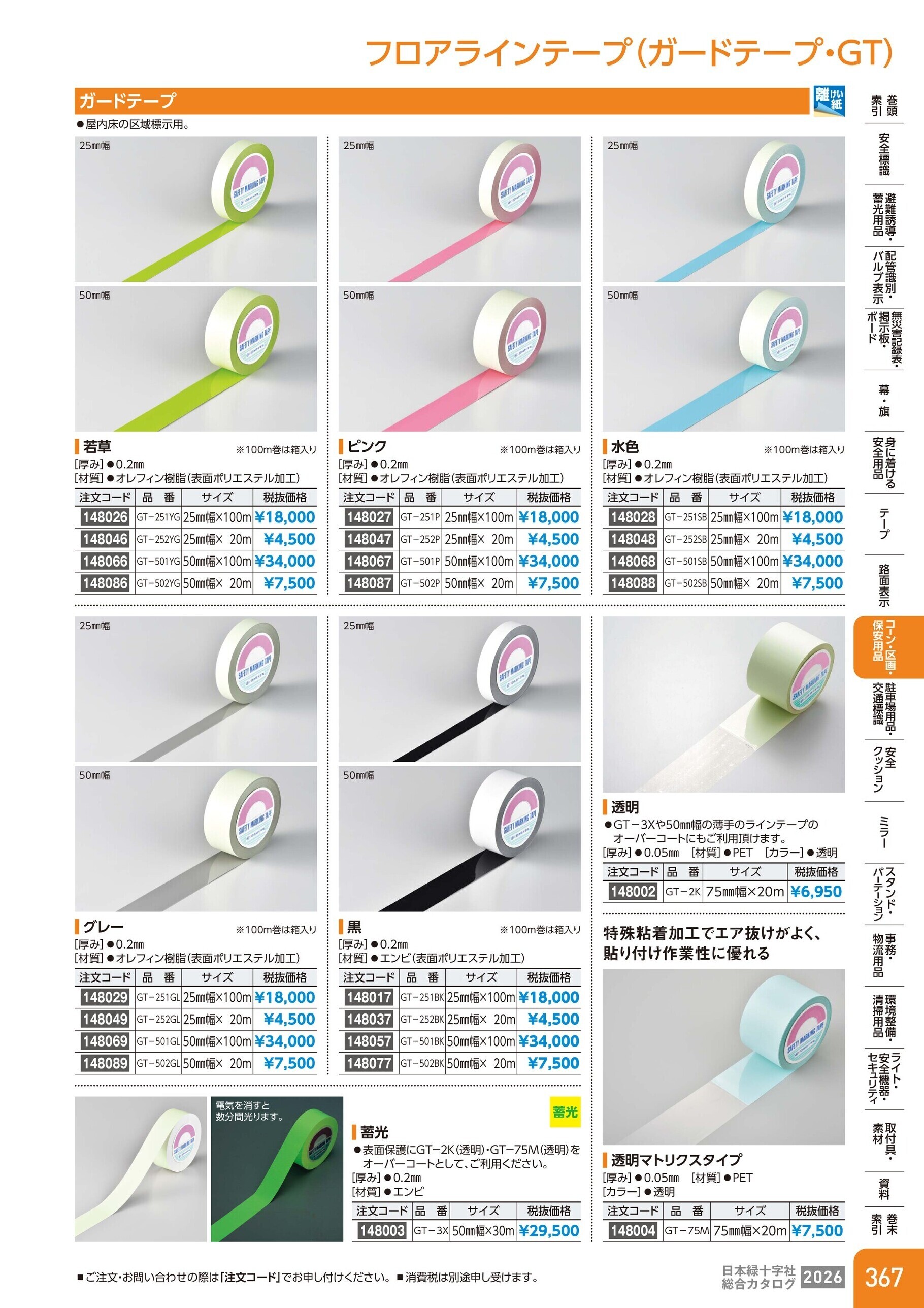 カタログ P.367-コーン・区画・保安用品／フロアラインテープ(ガードテープ)