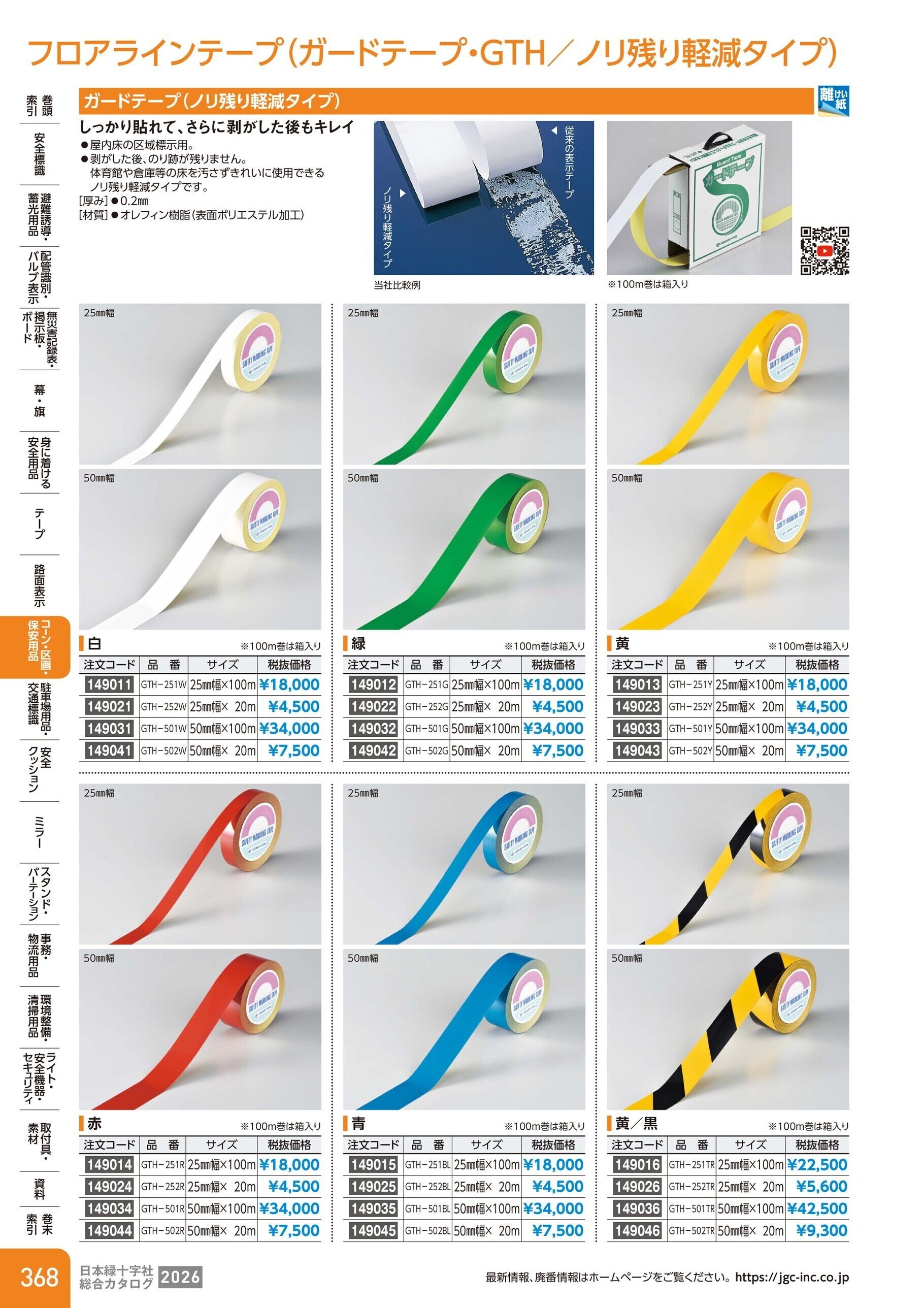 カタログ P.368-コーン・区画・保安用品／フロアラインテープ(ガードテープ)
