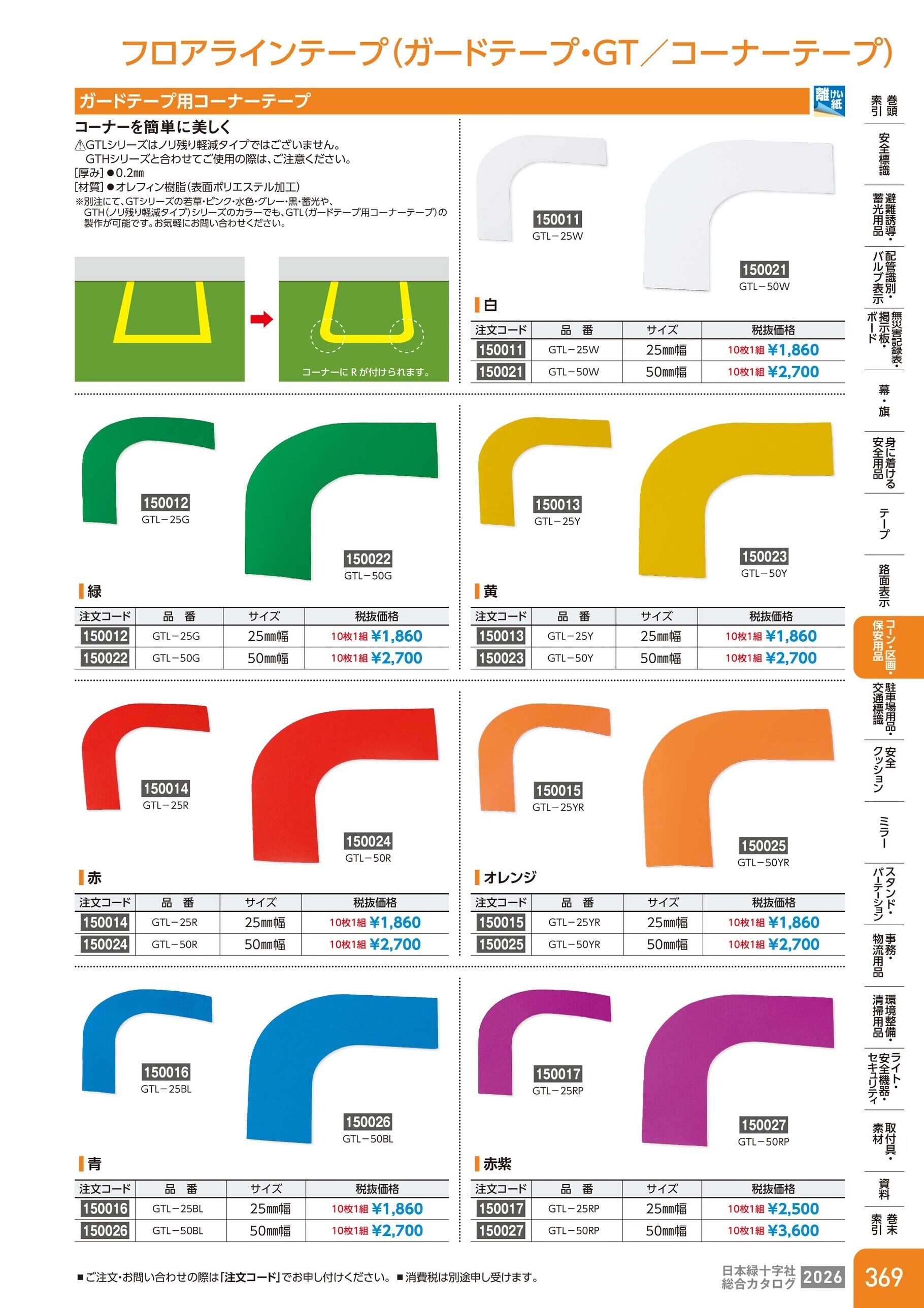 カタログ P.369-コーン・区画・保安用品／フロアラインテープ(ガードテープ)