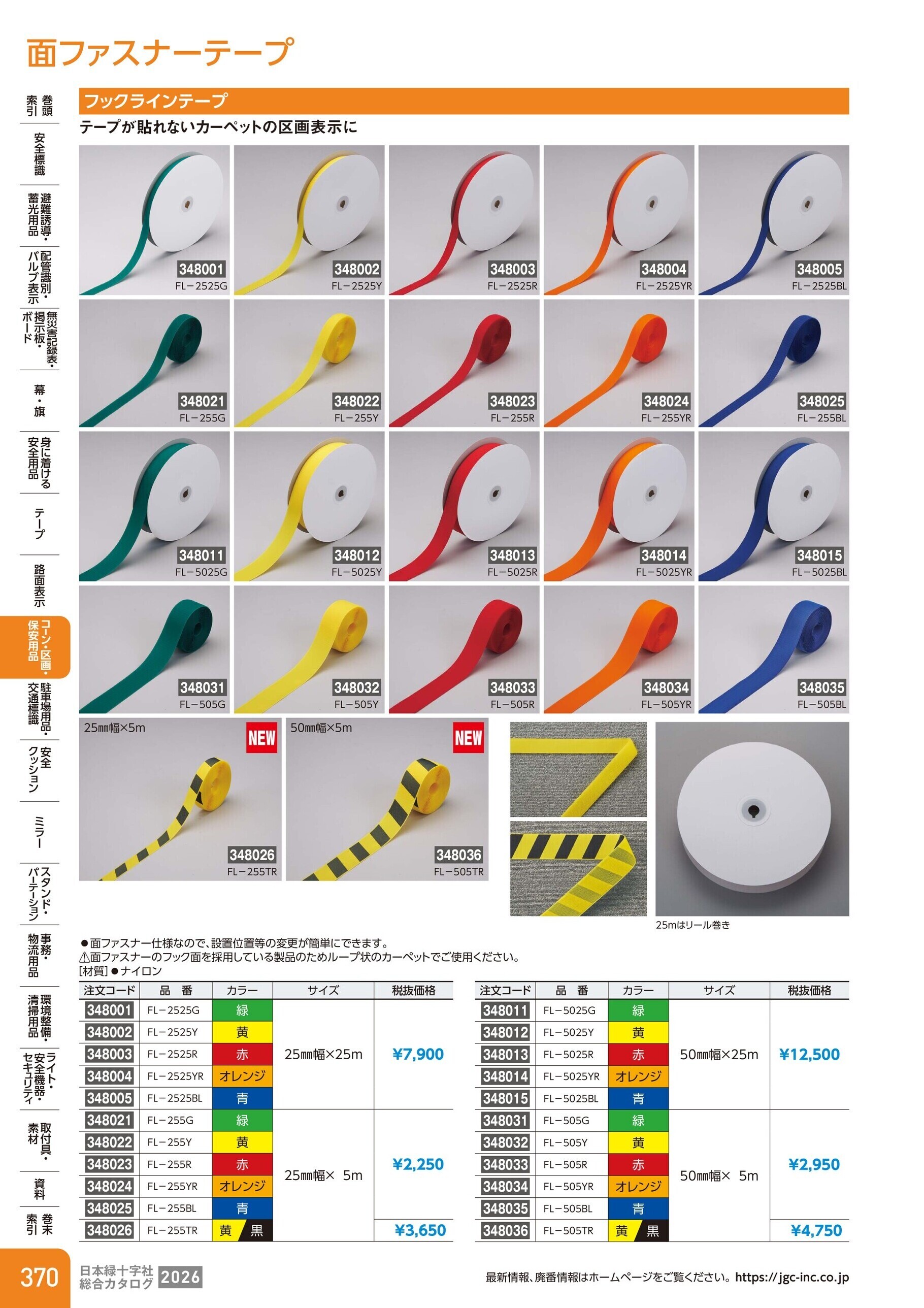 カタログ P.370-コーン・区画・保安用品／面ファスナーテープ
