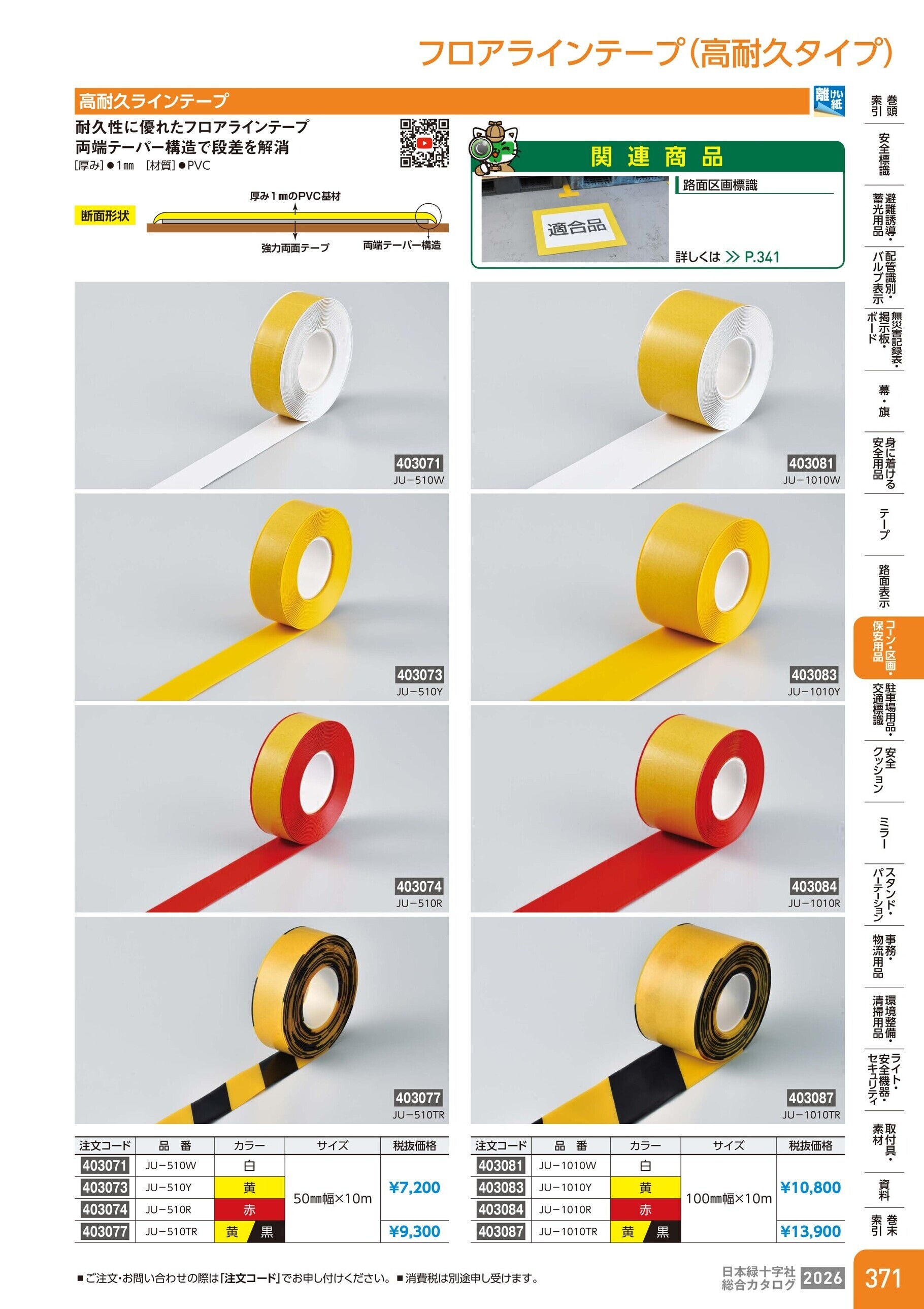 カタログ P.371-コーン・区画・保安用品／フロアラインテープ(高耐久)