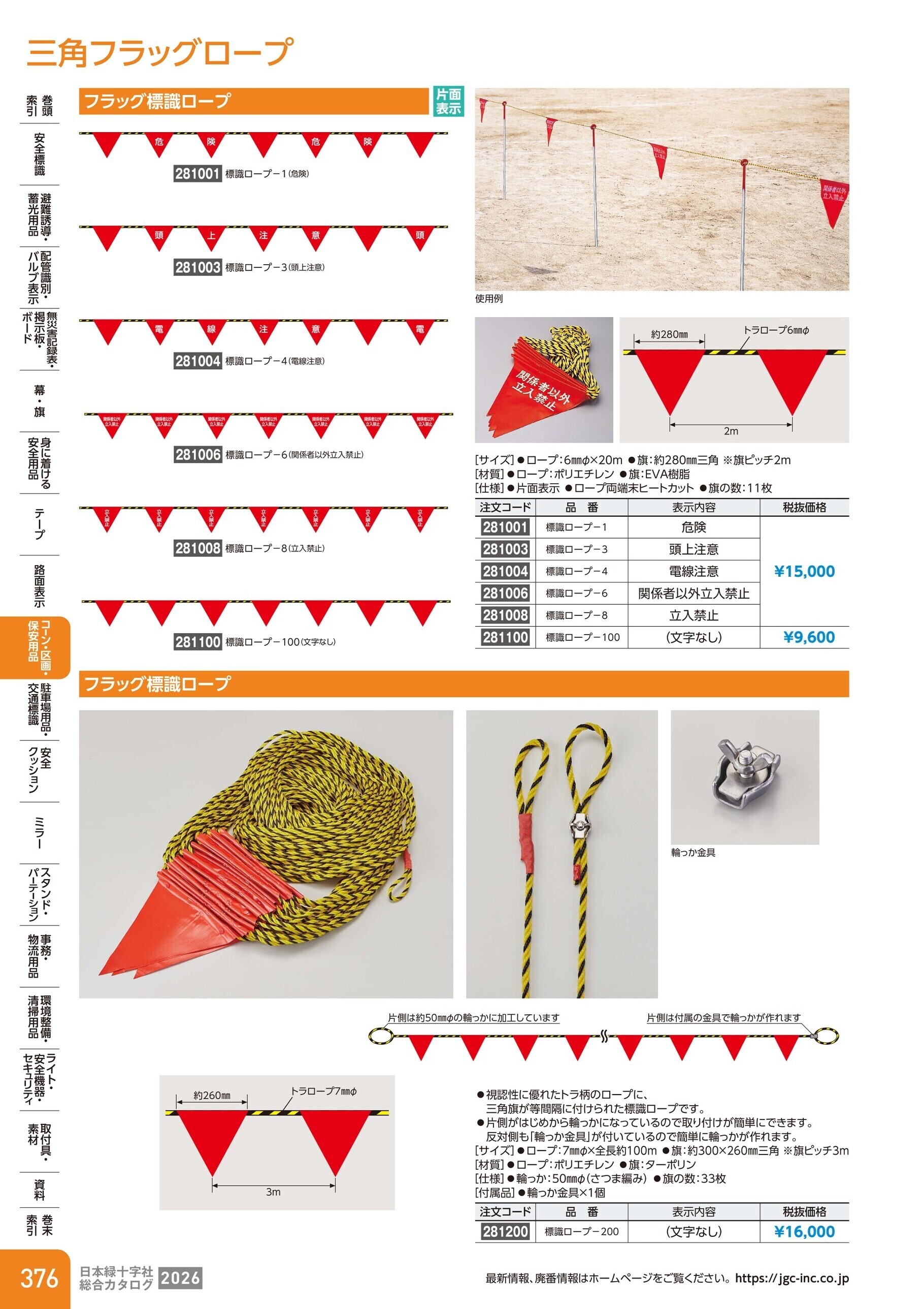 カタログ P.376-コーン・区画・保安用品／三角フラッグロープ