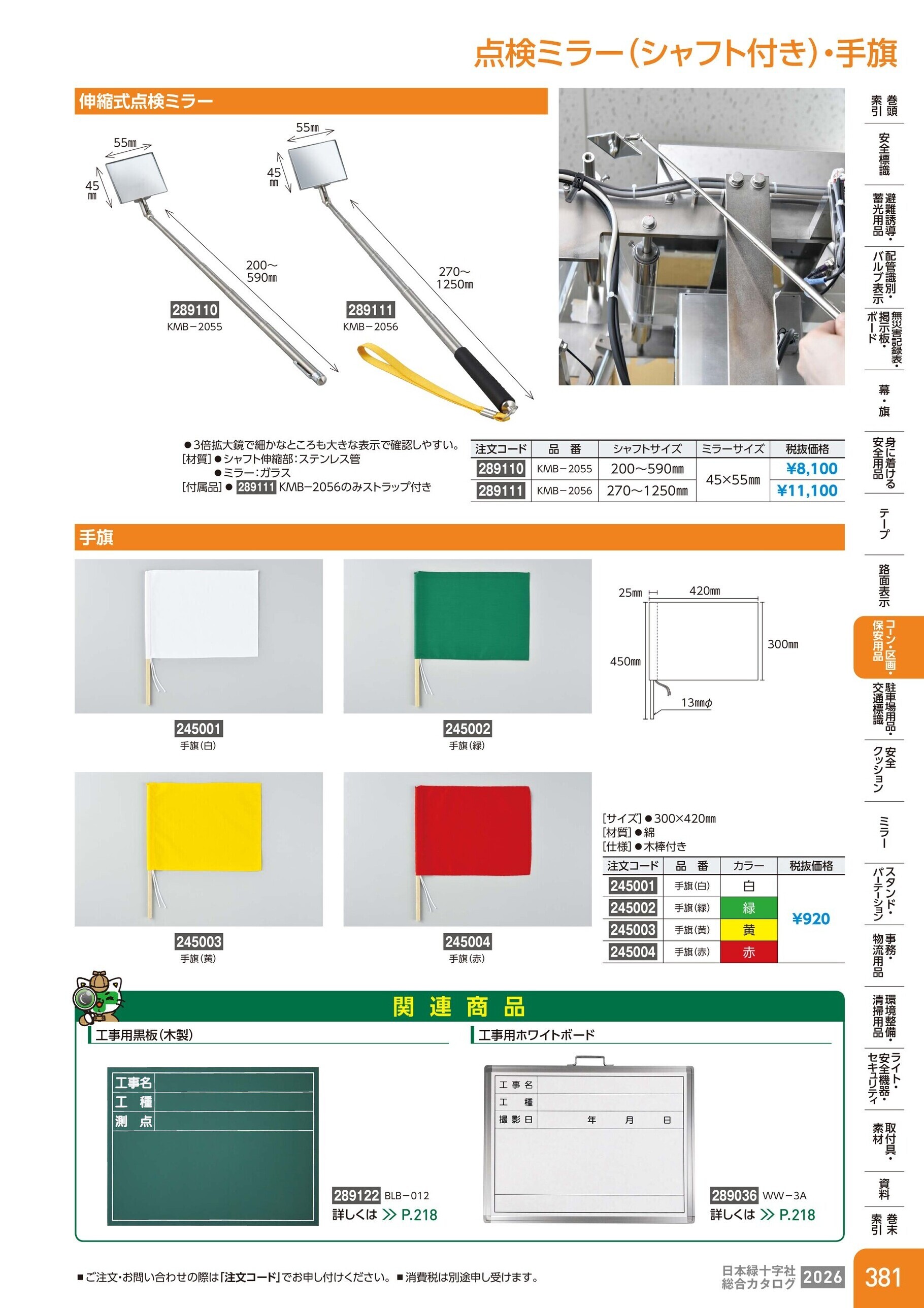 カタログ P.381-コーン・区画・保安用品／点検ミラー・手旗