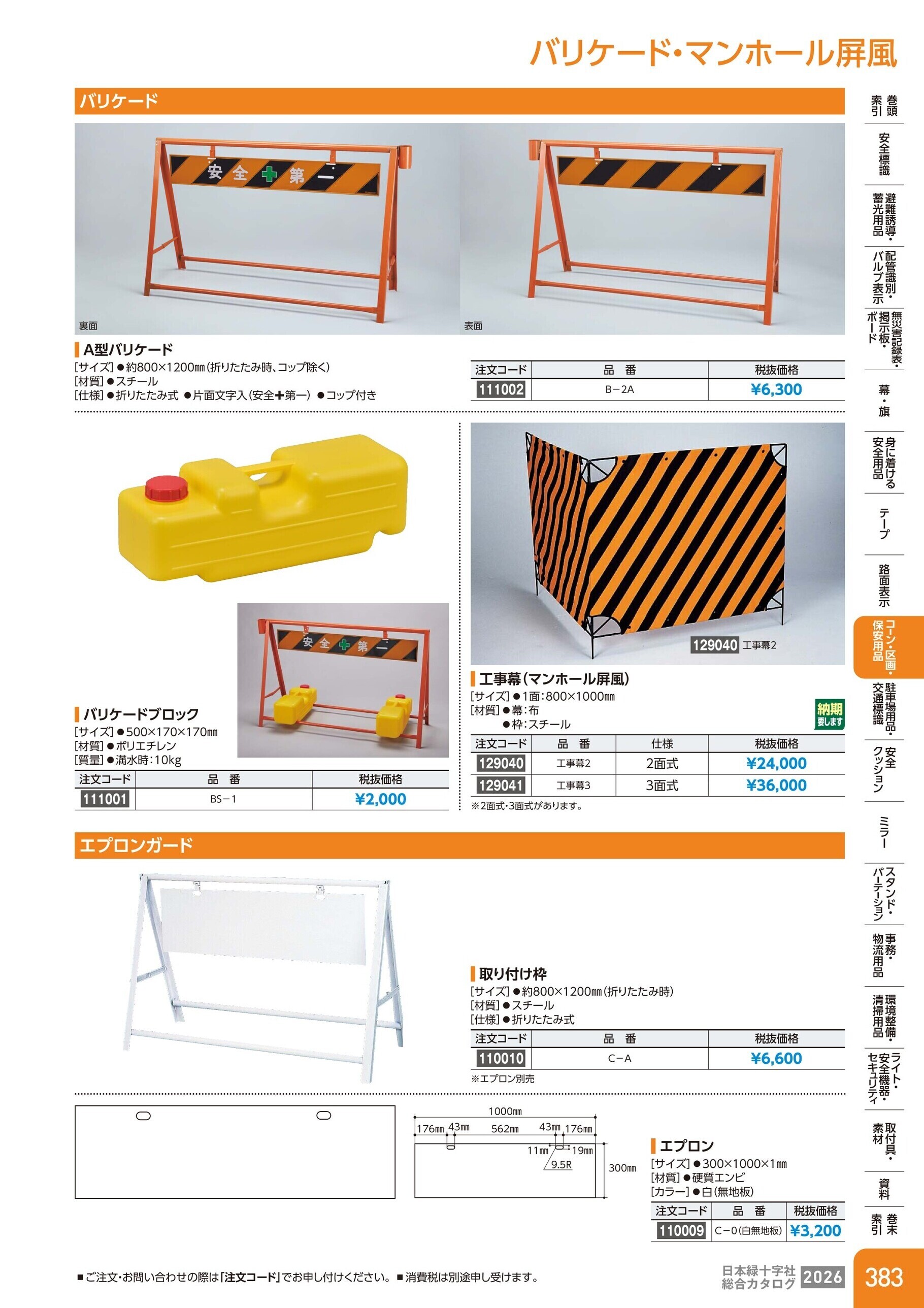 カタログ P.383-コーン・区画・保安用品／バリケード・マンホール屏風