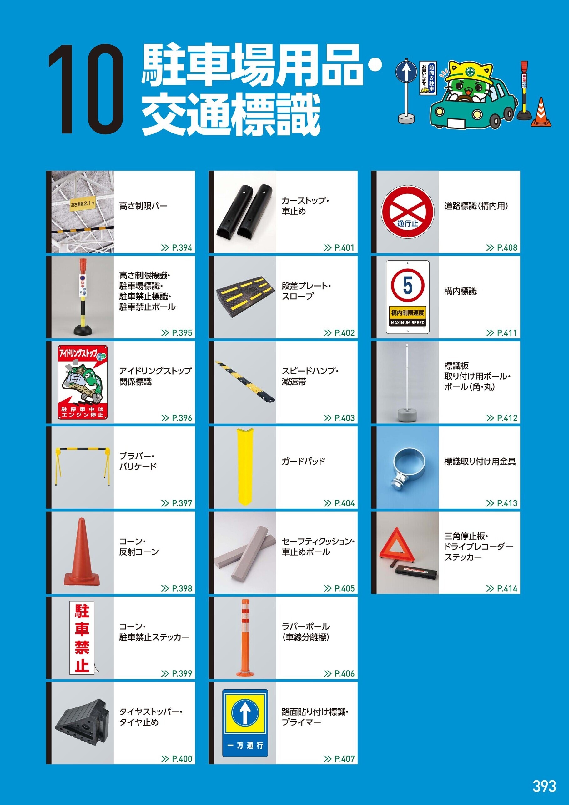 カタログ P.393-駐車場用品・交通標識／駐車場用品・交通標識