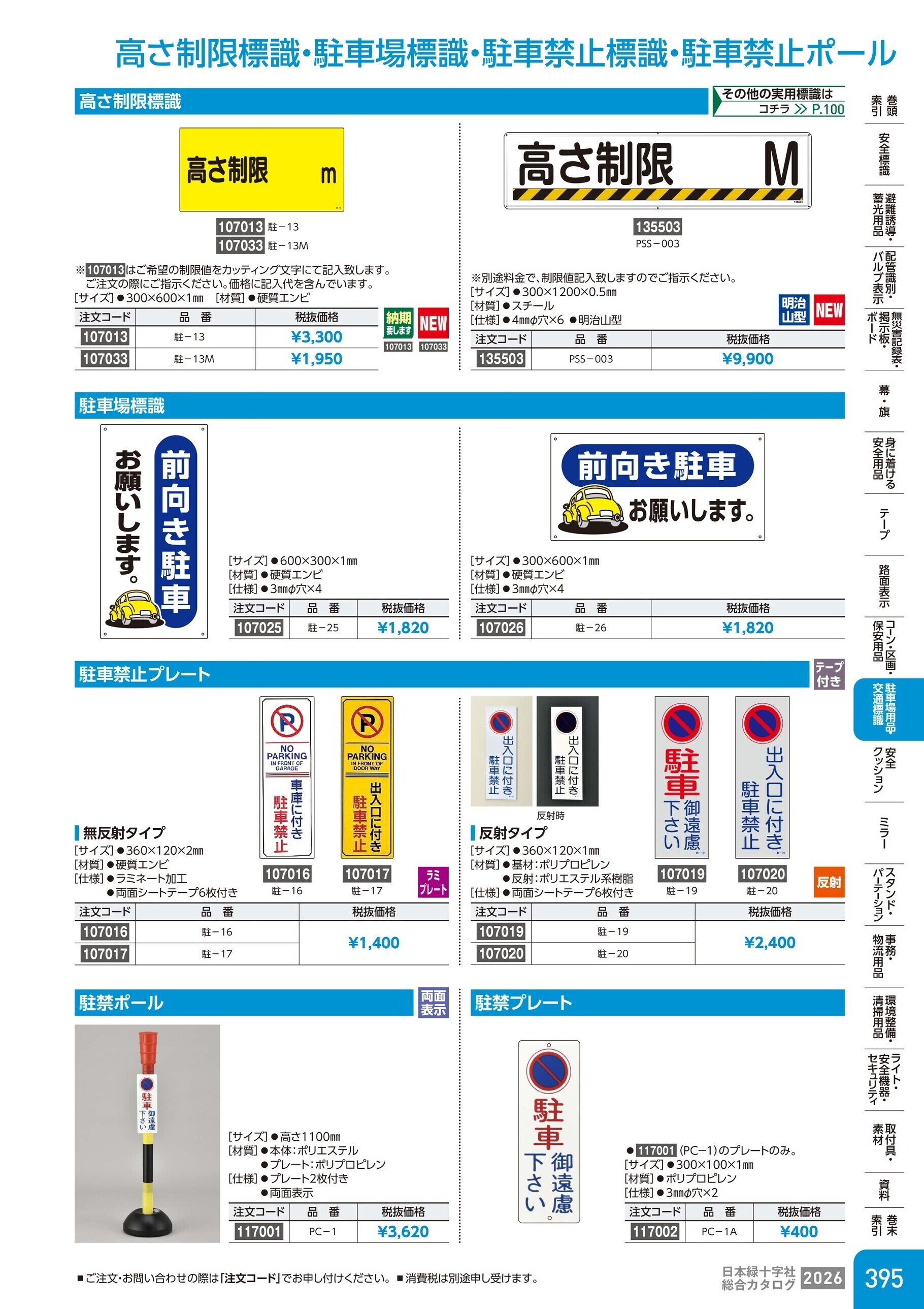 カタログ P.395-駐車場用品・交通標識／駐車場標識・駐車禁止標識