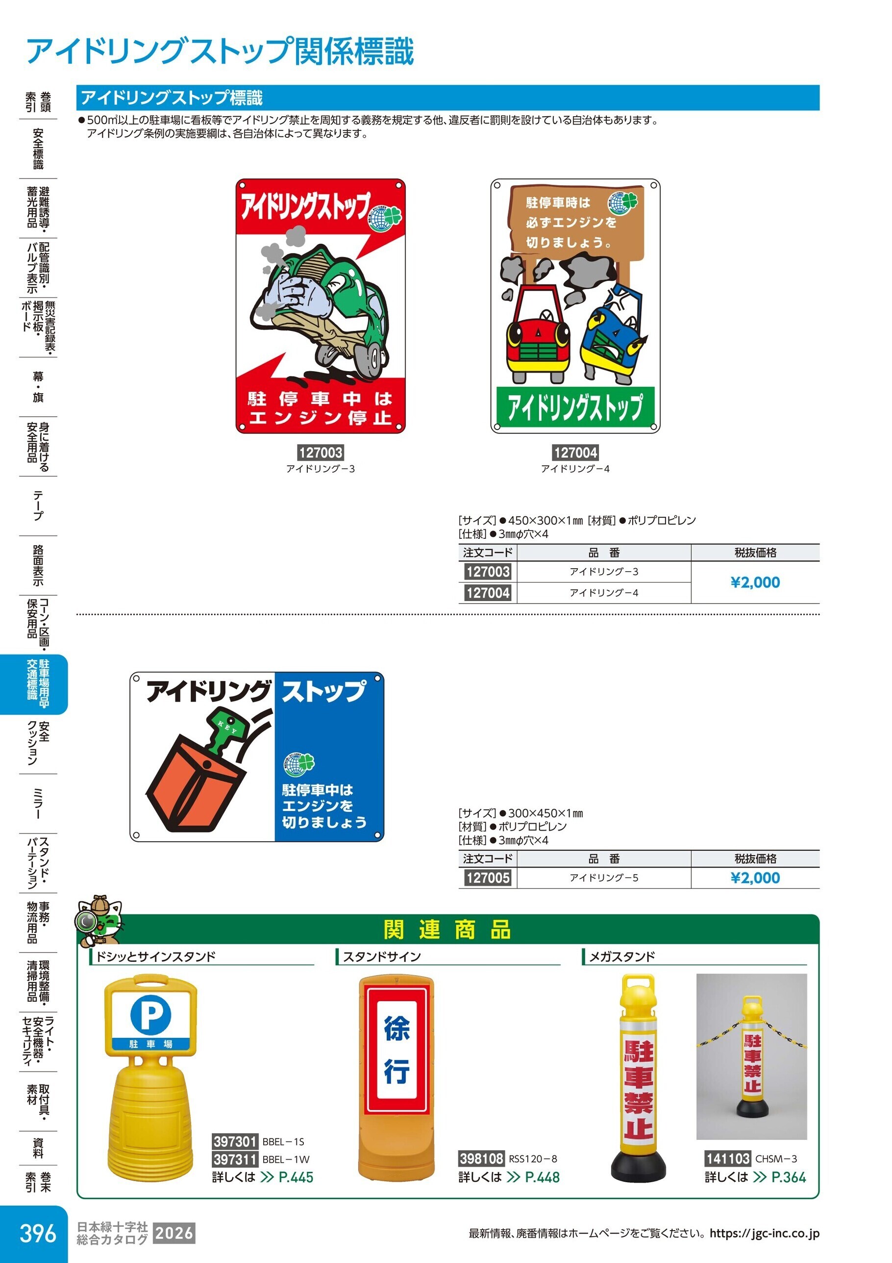 カタログ P.396-駐車場用品・交通標識／アイドリングストップ関係標識