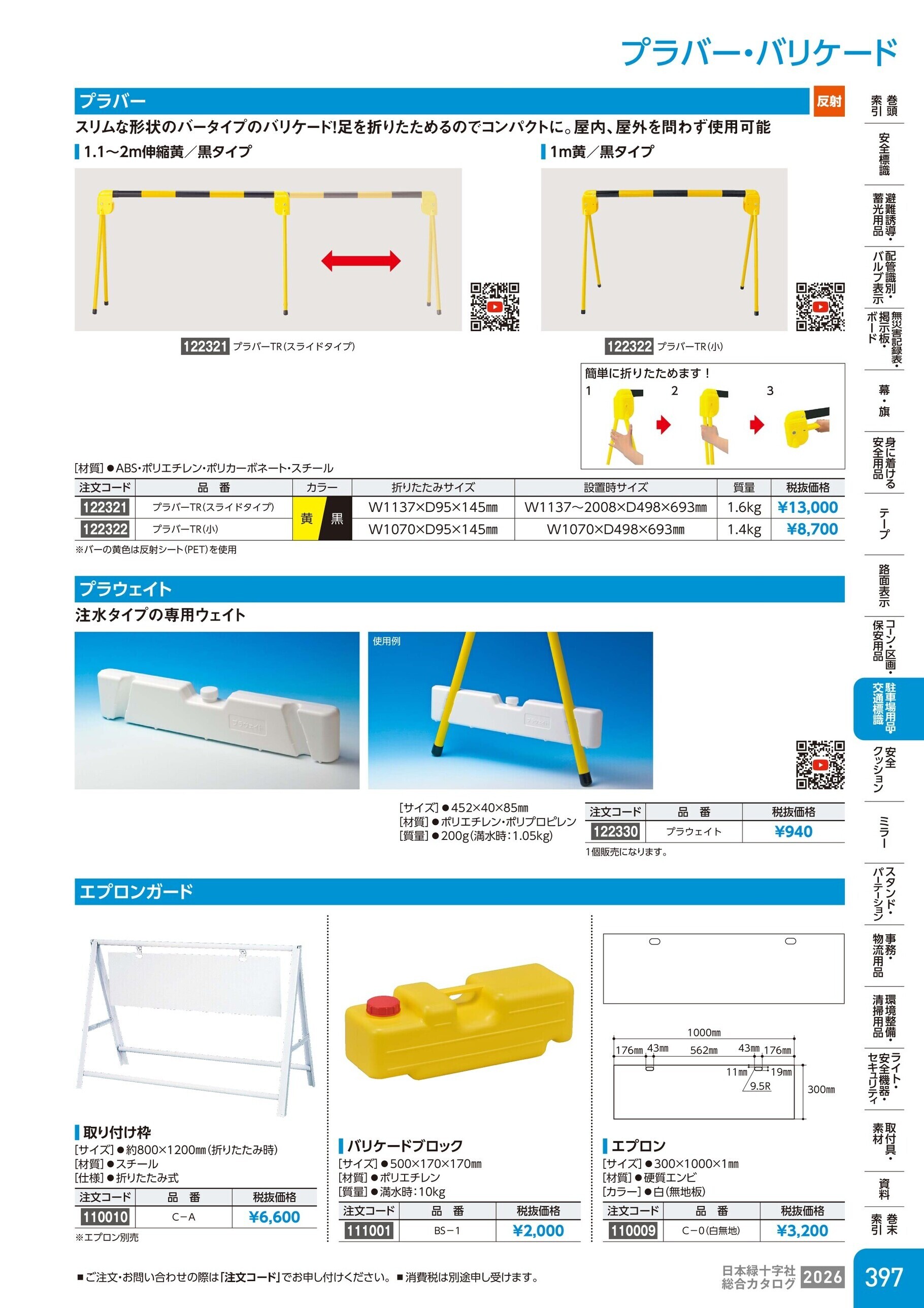 カタログ P.397-駐車場用品・交通標識／プラバー・バリケード