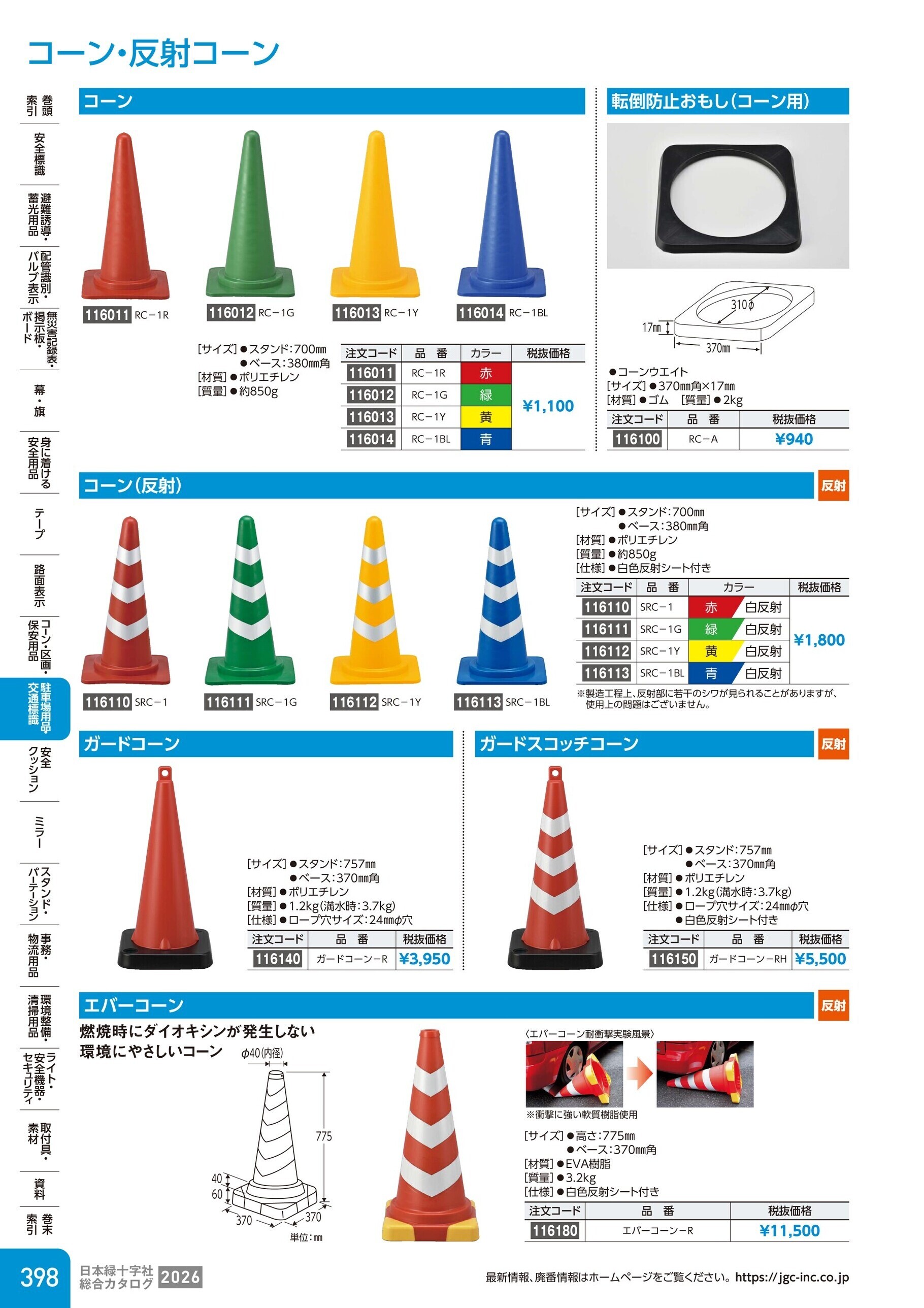 カタログ P.398-駐車場用品・交通標識／コーン・反射コーン