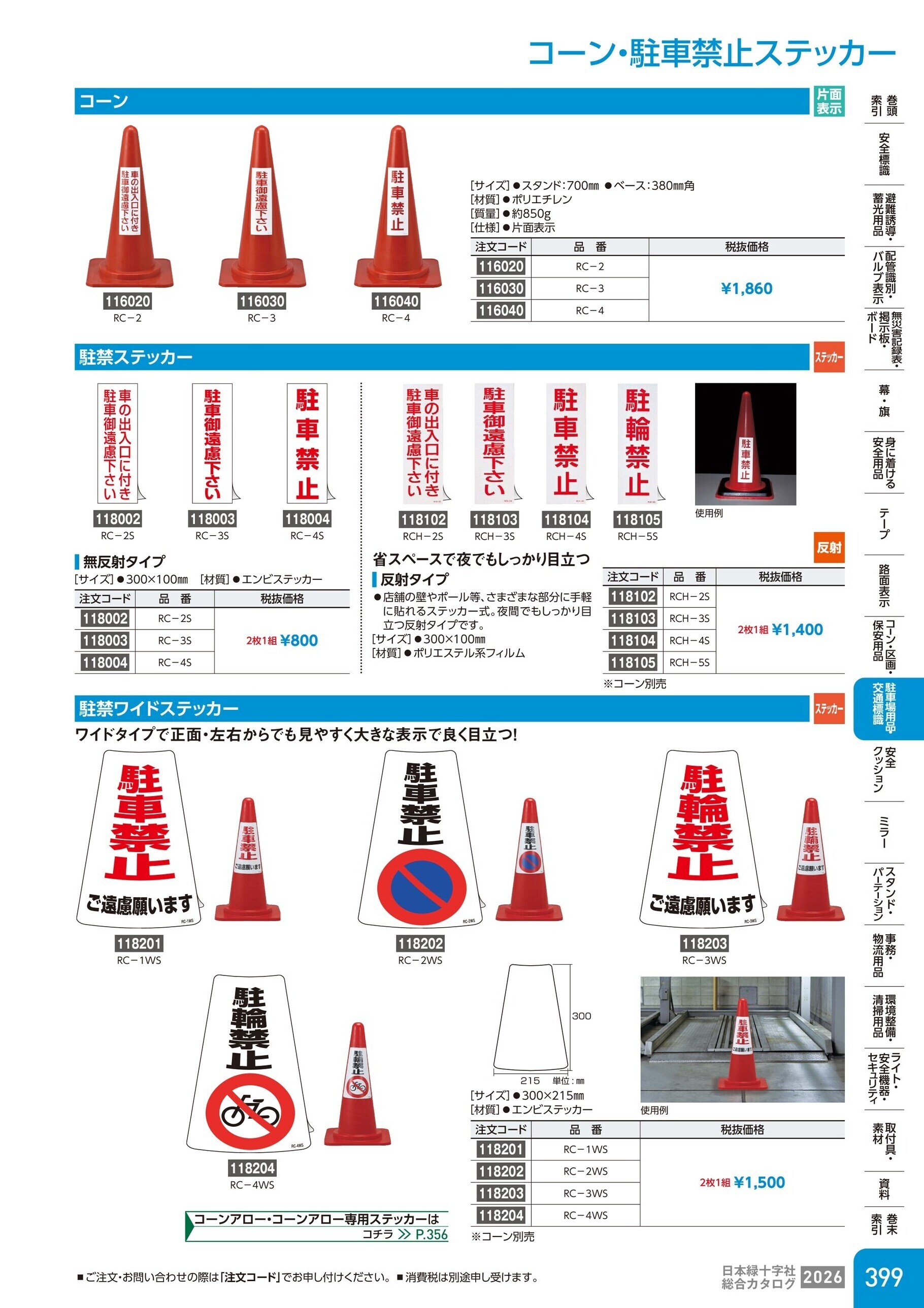 カタログ P.399-駐車場用品・交通標識／コーン・反射コーン