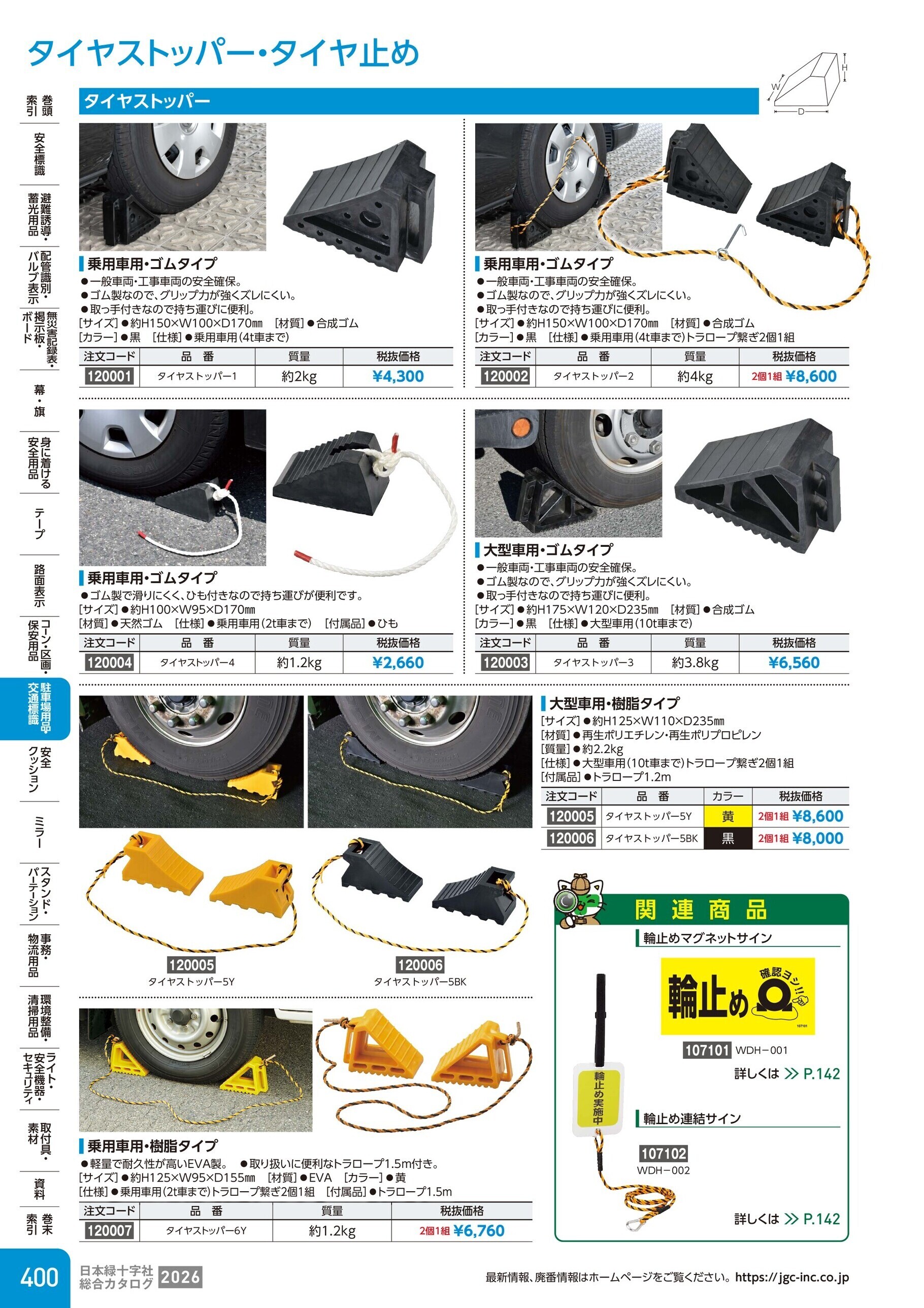 カタログ P.400-駐車場用品・交通標識／タイヤストッパー・タイヤ止め